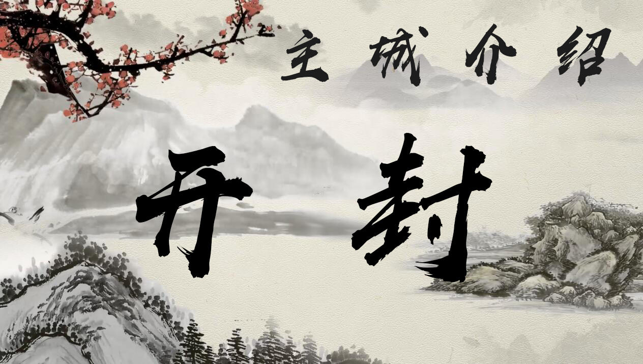 《我的侠客》江湖神州行：“八朝古都”开封城处处藏有奥秘？阿月带你火速围观！