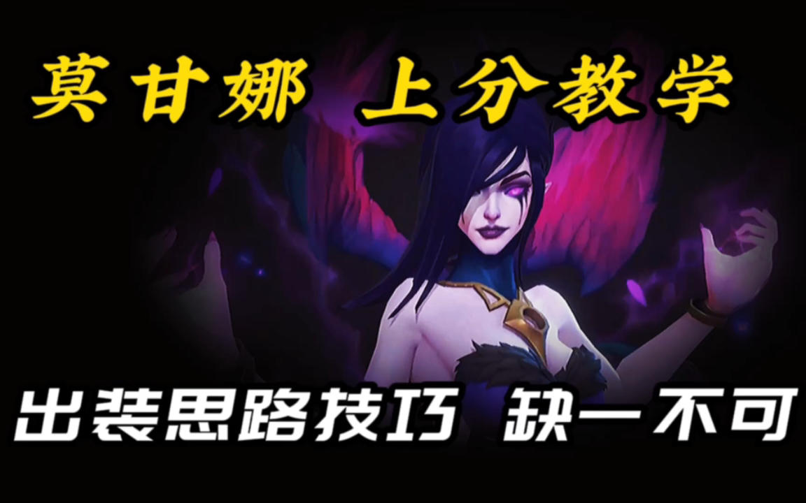 LOL手游：莫甘娜中单打野 深度教学 这上分也太稳了