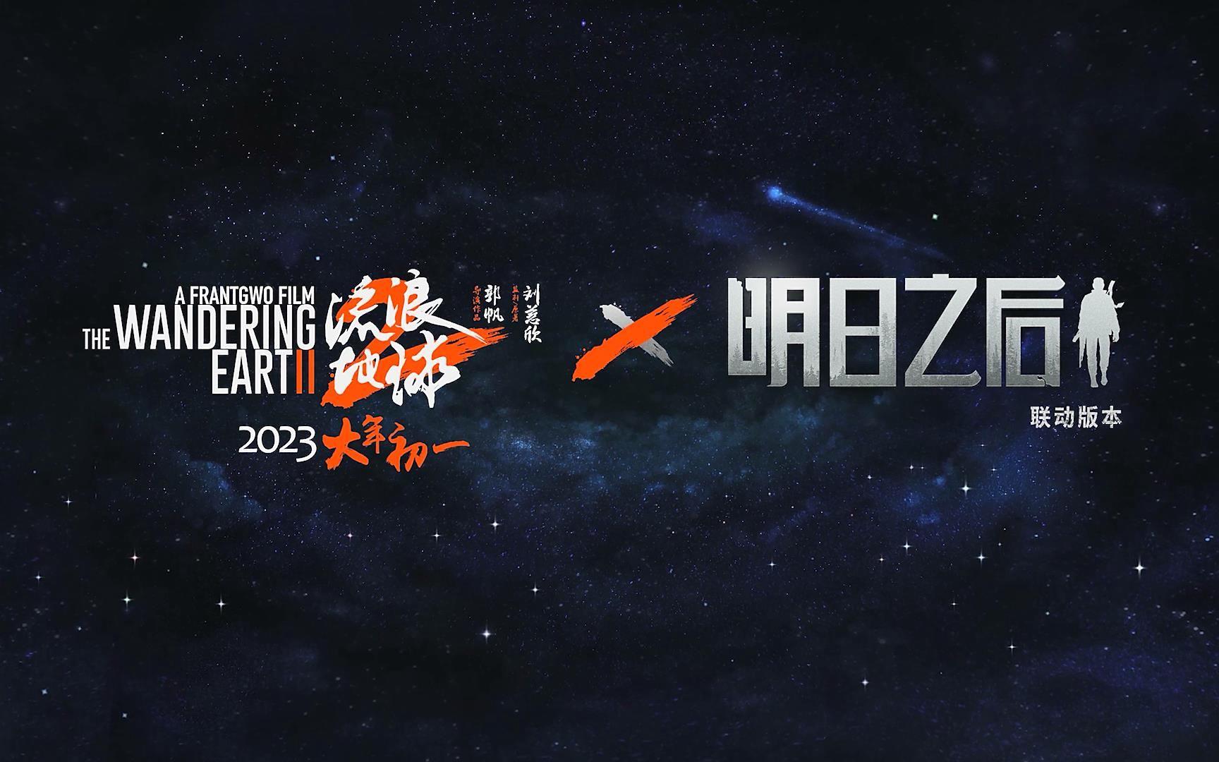 《明日之后》联动电影《流浪地球2》 MOSS启动明日之后紧急预案