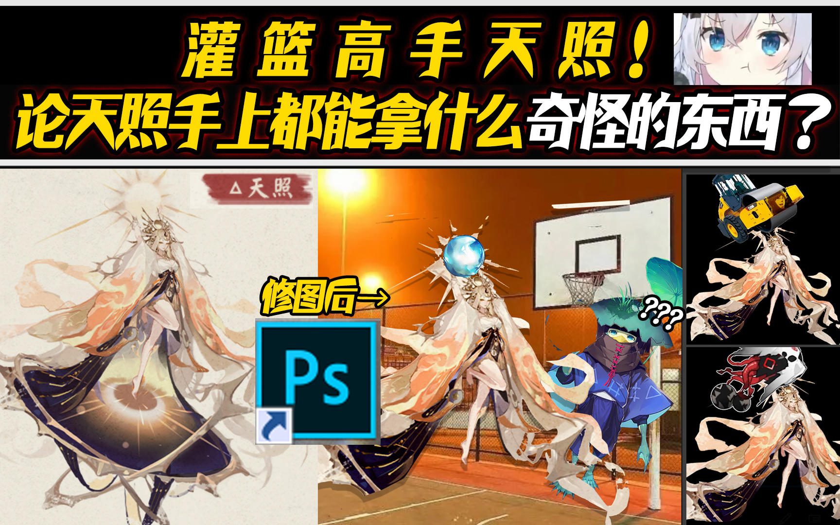 【阴阳师/灵魂P图】灌篮高手天照！论天照手上都能什么奇怪的东西