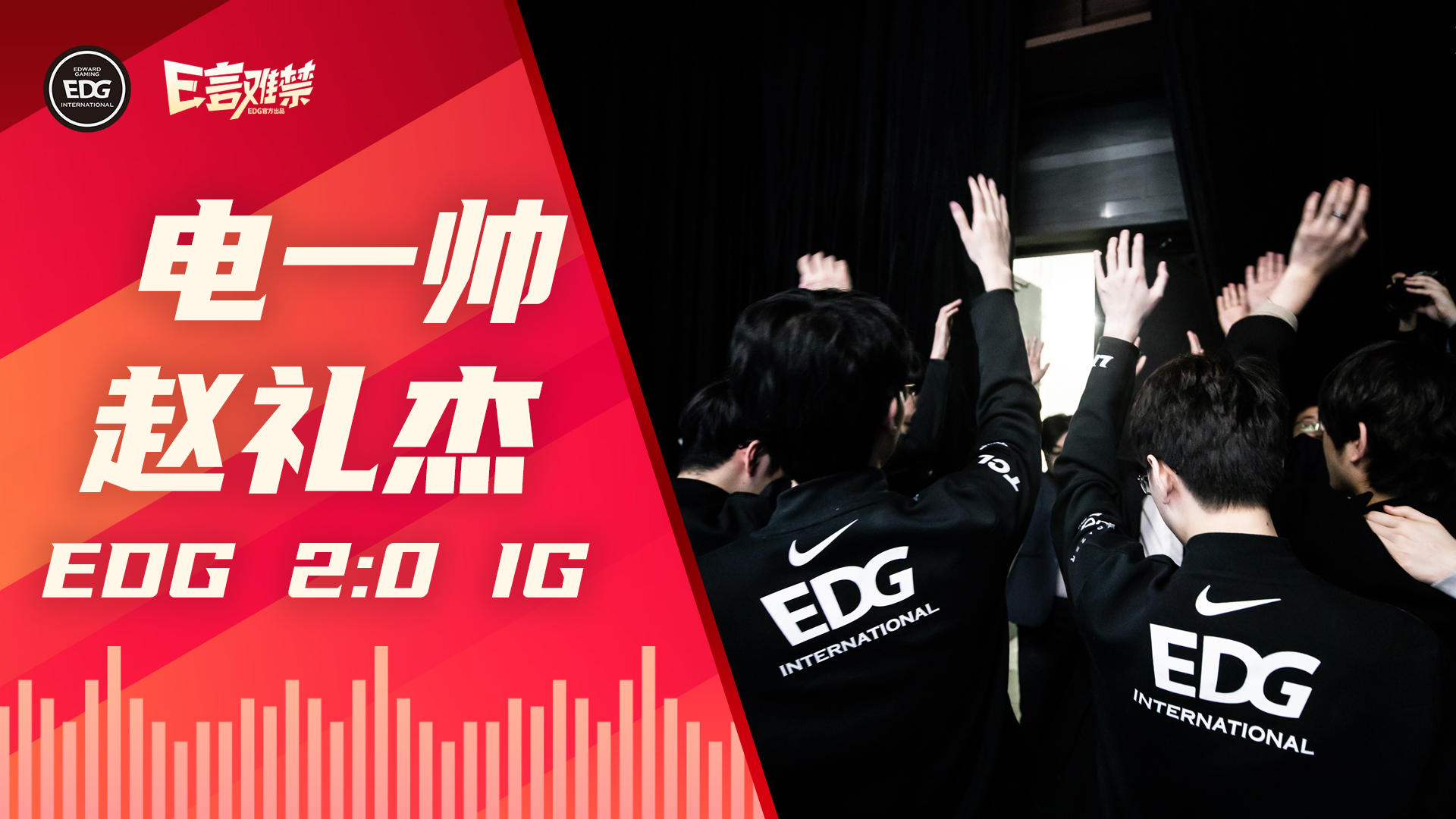 2022EDG《E言难禁》春季赛08：电一帅