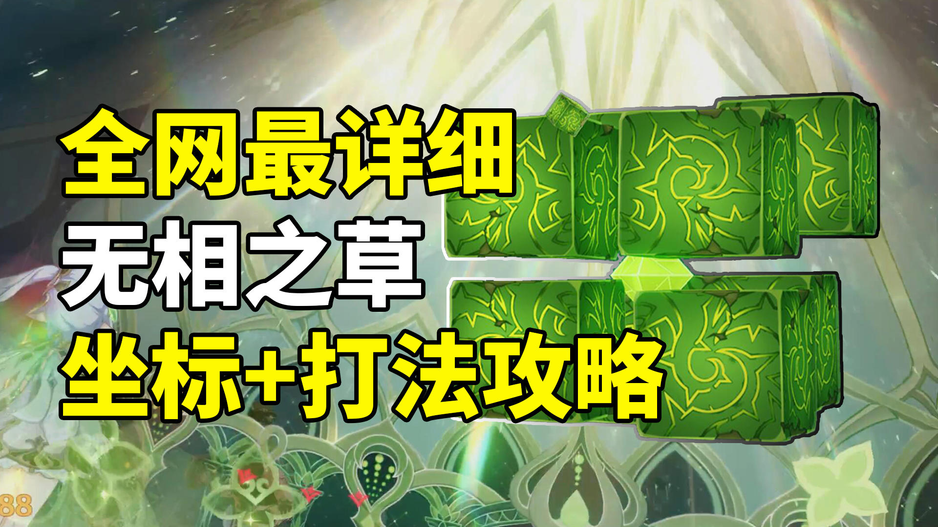 【原神3.2】无相之草全面暴打攻略！机制解析，打法思路！