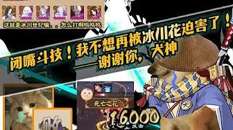 【陰陽師/整活向】閉嘴鬥技！我不想再被冰川花迫害了！——謝謝你，犬神