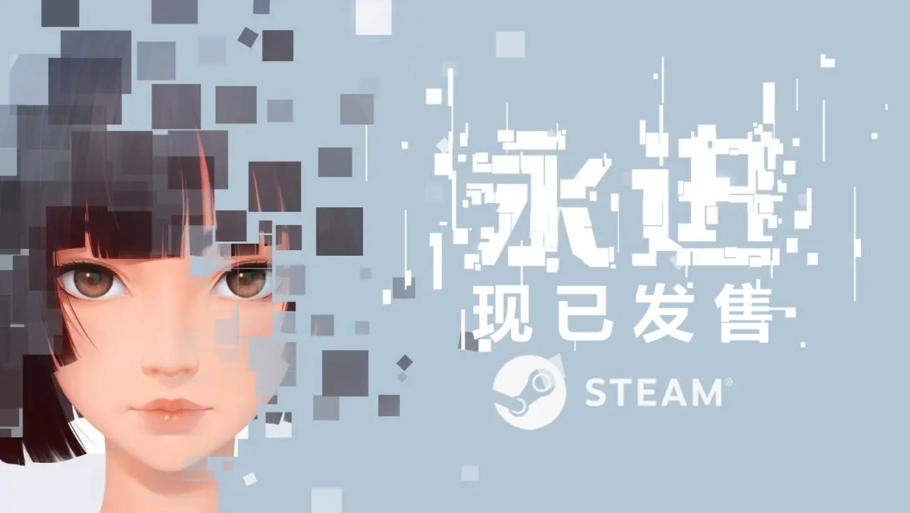 帕斯亚科技新作——冒险解谜游戏《永进》已在Steam正式发售