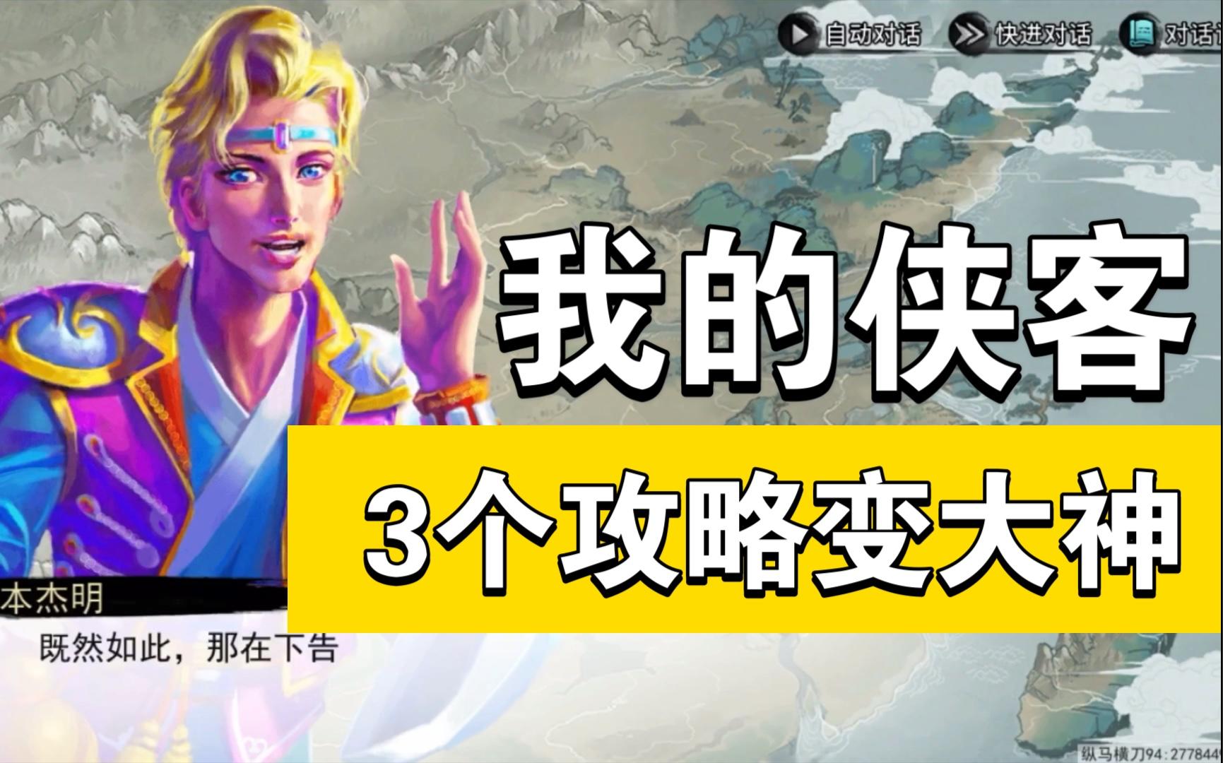 【我的侠客】3个攻略萌新秒变高级玩家，再也不愁不会玩！