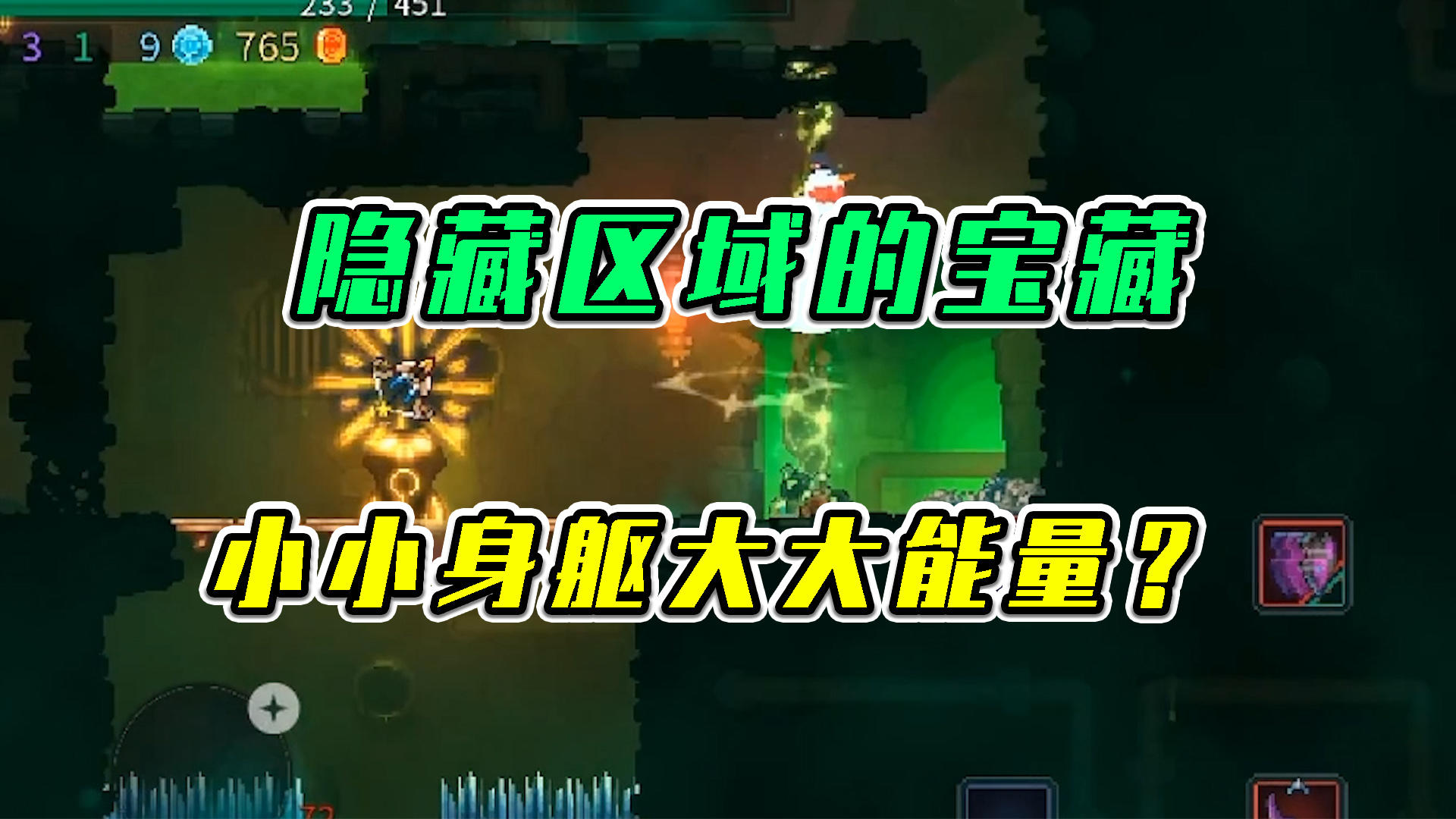 重生细胞：隐藏区域的宝藏，小小身躯大大能量？