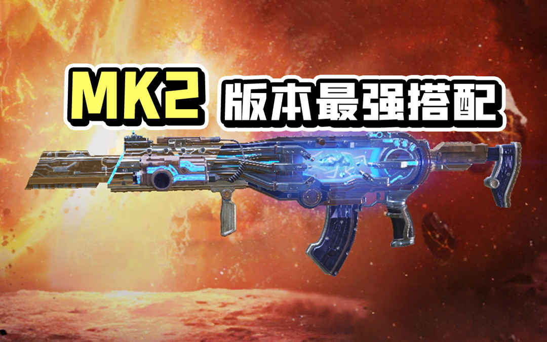 【使命召唤手游】S2赛季新枪MK2还不会用？快来抄这套稳定上分的作业吧！