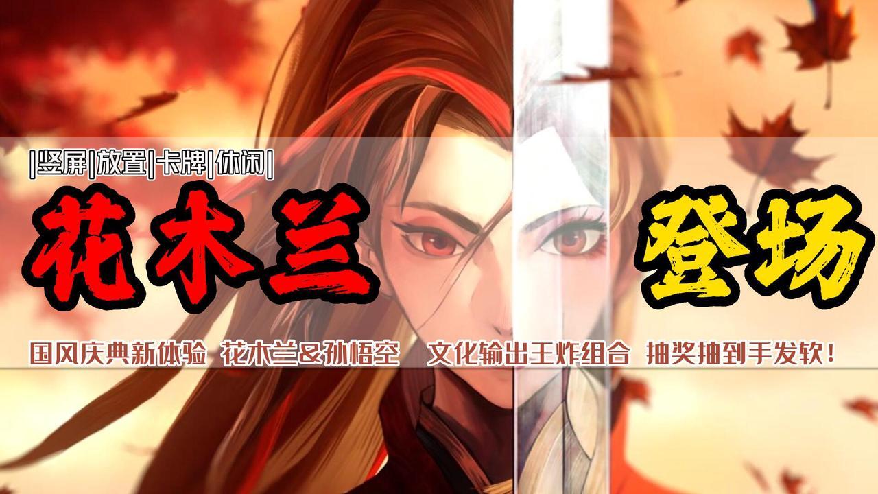 “壕”大方，抽卡抽到手抽筋！国风英雄花木兰登场，还能免费兑换悟空皮肤！#剑与远征国风庆典版本#