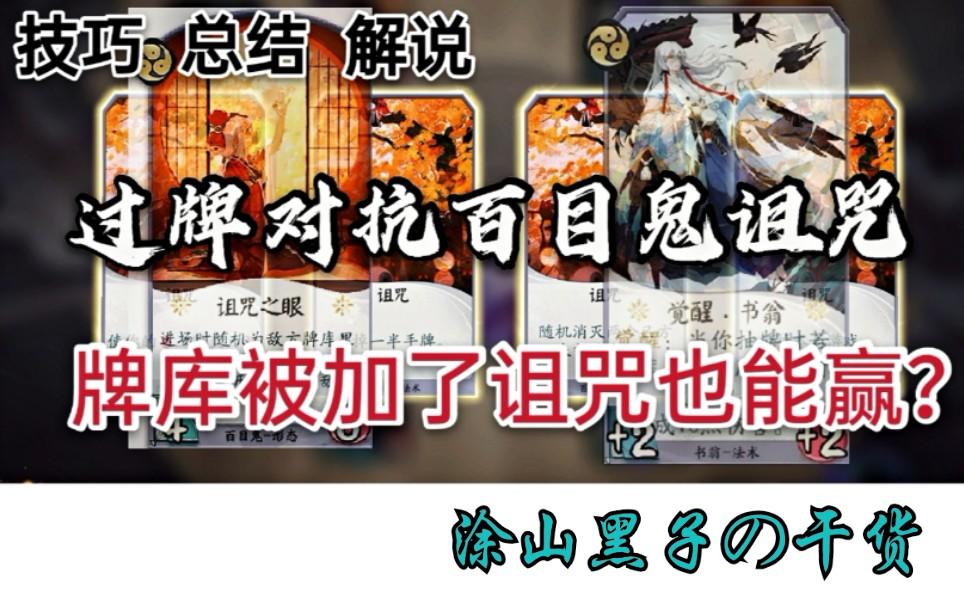 [阴阳师百闻牌]过牌流学会这些方法，轻松应对百目鬼！[如何针对&被诅咒如何做]