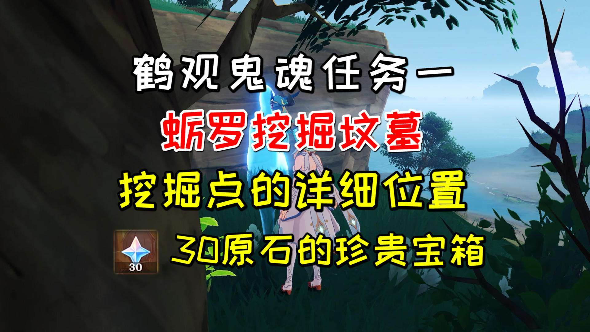 【原神】鹤观鬼魂任务《蛎罗挖掘坟墓》，30原石的珍贵宝箱