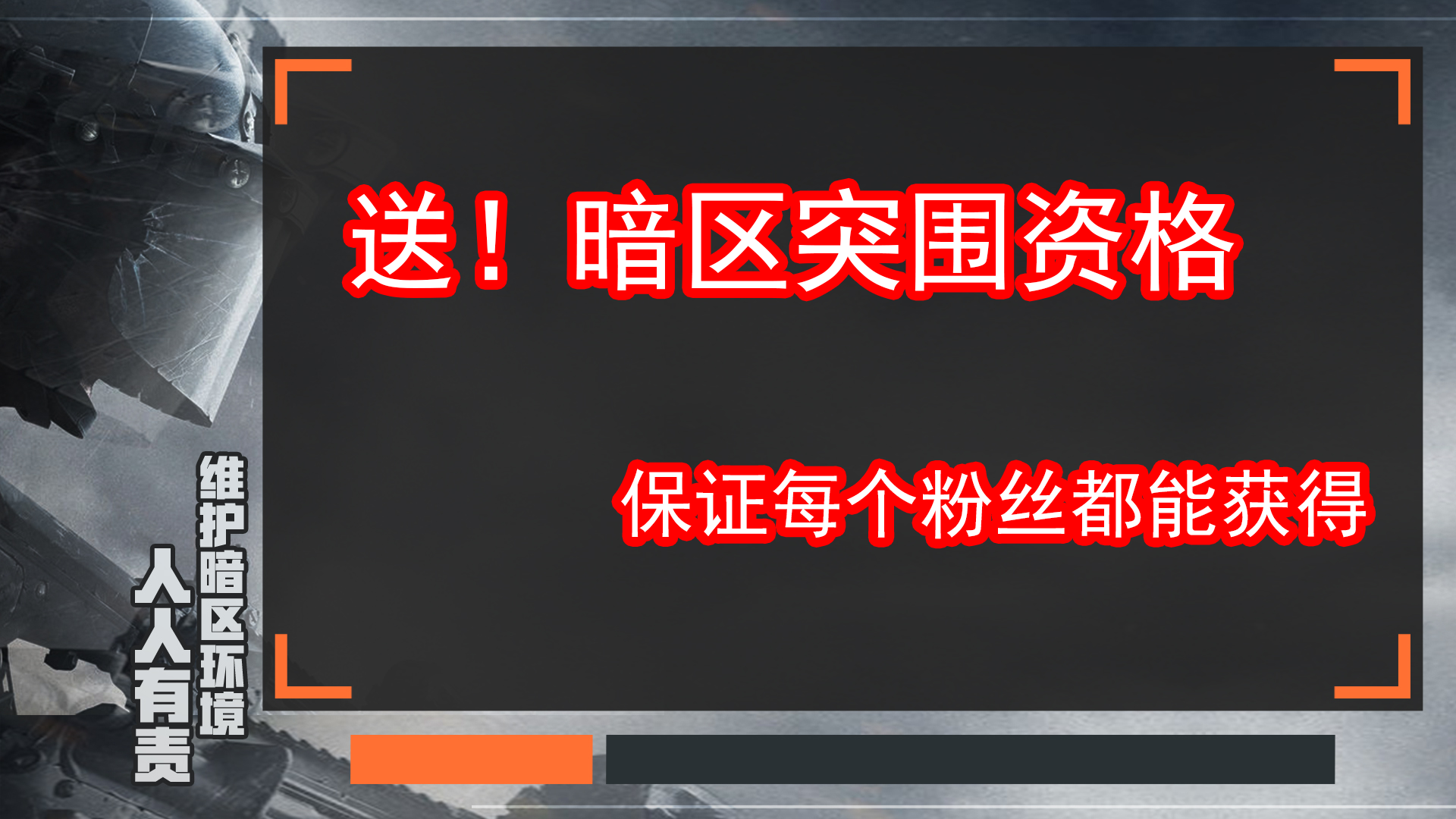 暗区突围保证每个粉丝都会获得资格！