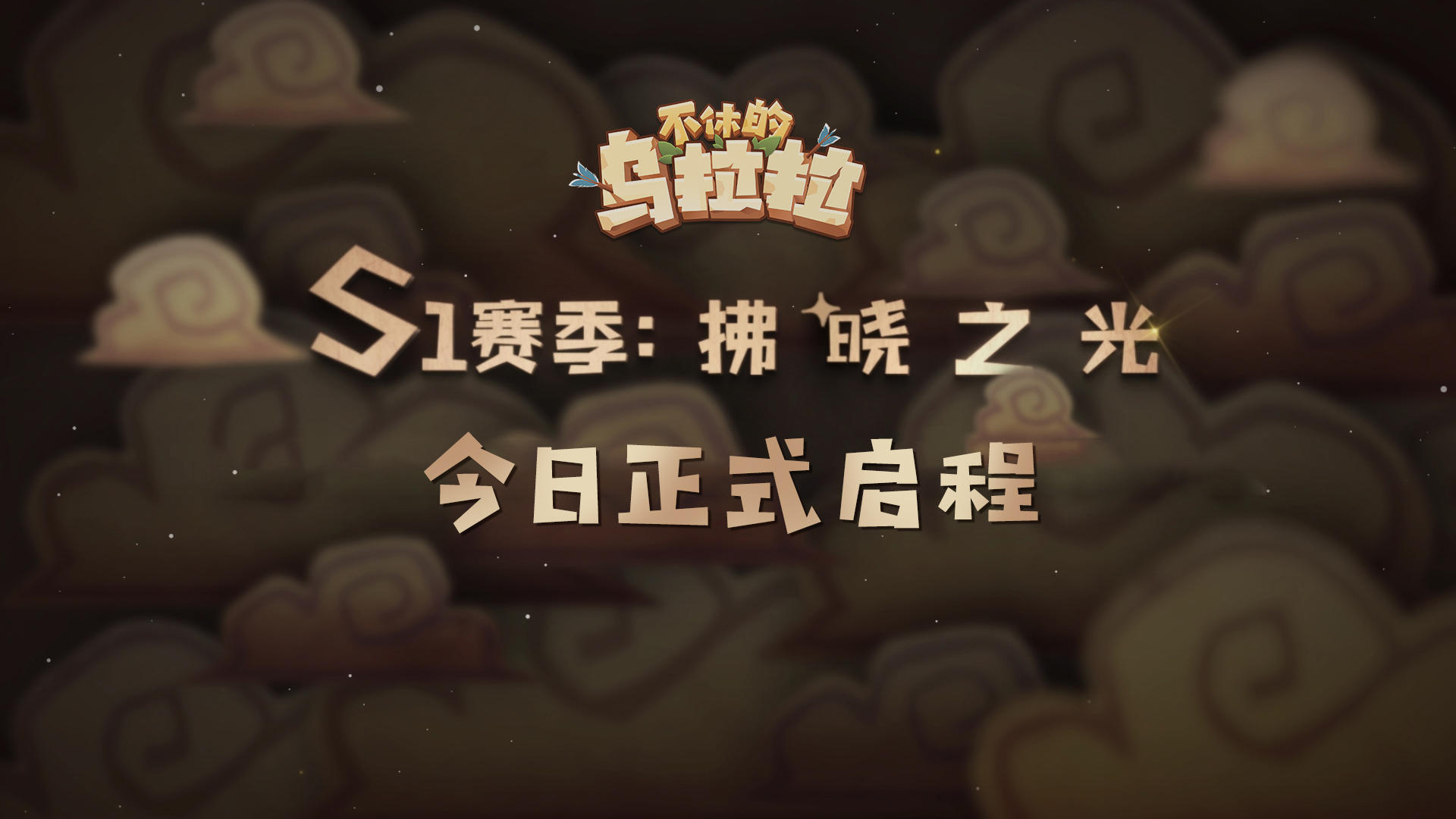 赛季宣传片丨S1拂晓之光，今日正式启程！