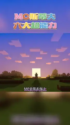 MC斯蒂夫有六大超能力，你最希望你有哪种超能力#我的世界 #超能力