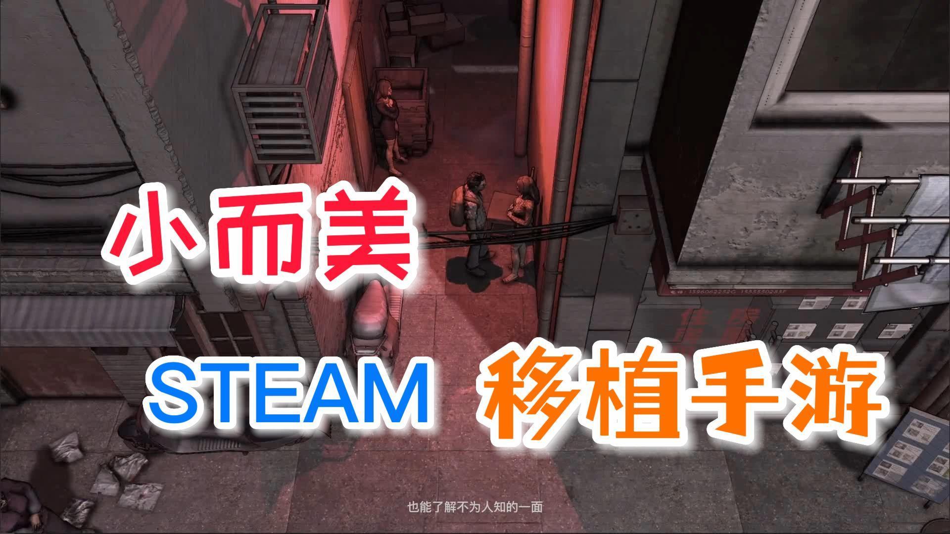 四款“小而美”的steam移植手游，错过一定会遗憾的