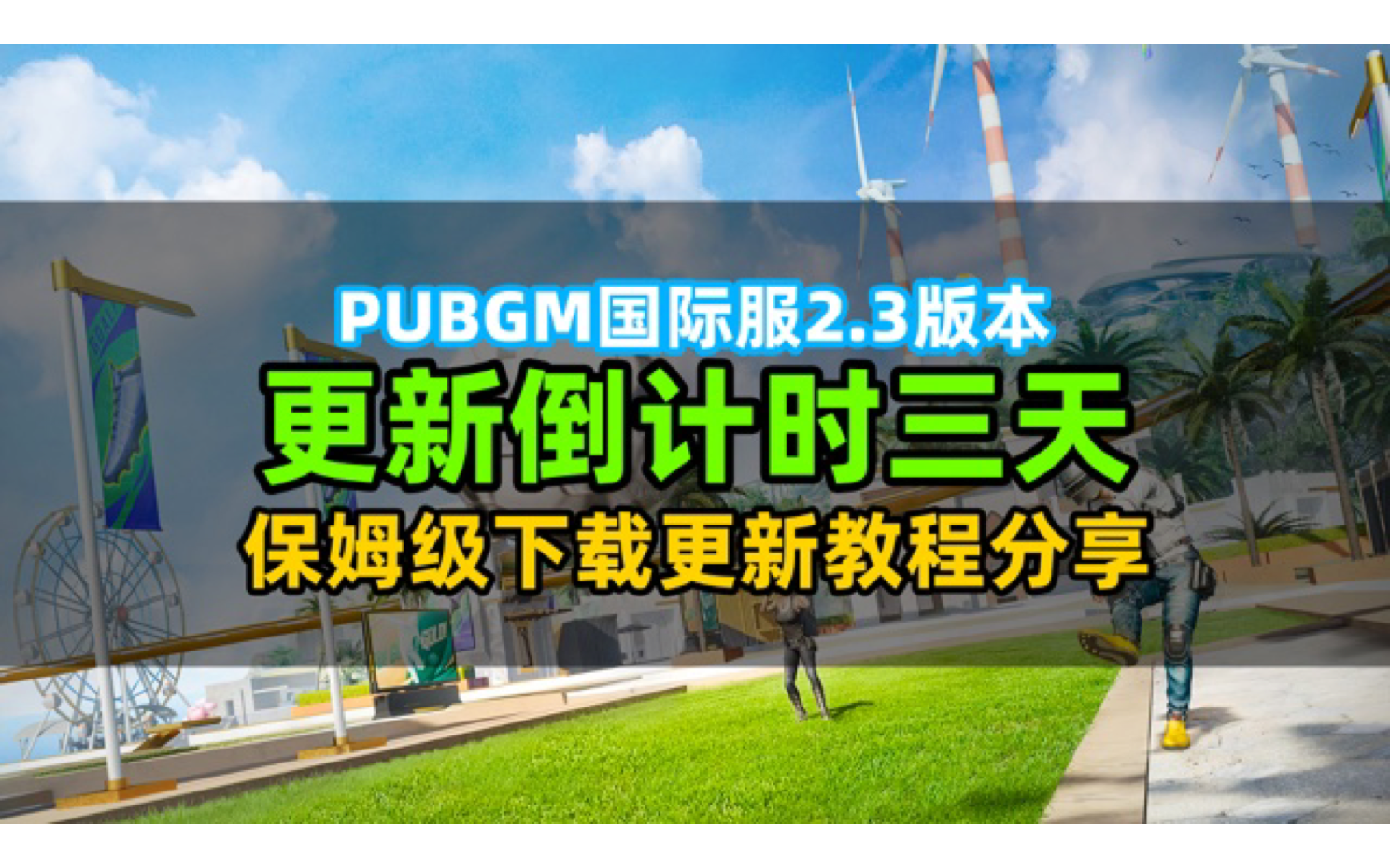 pubgmobile2.3版本前瞻！18号地铁模式恢复！世界杯活动即将开启