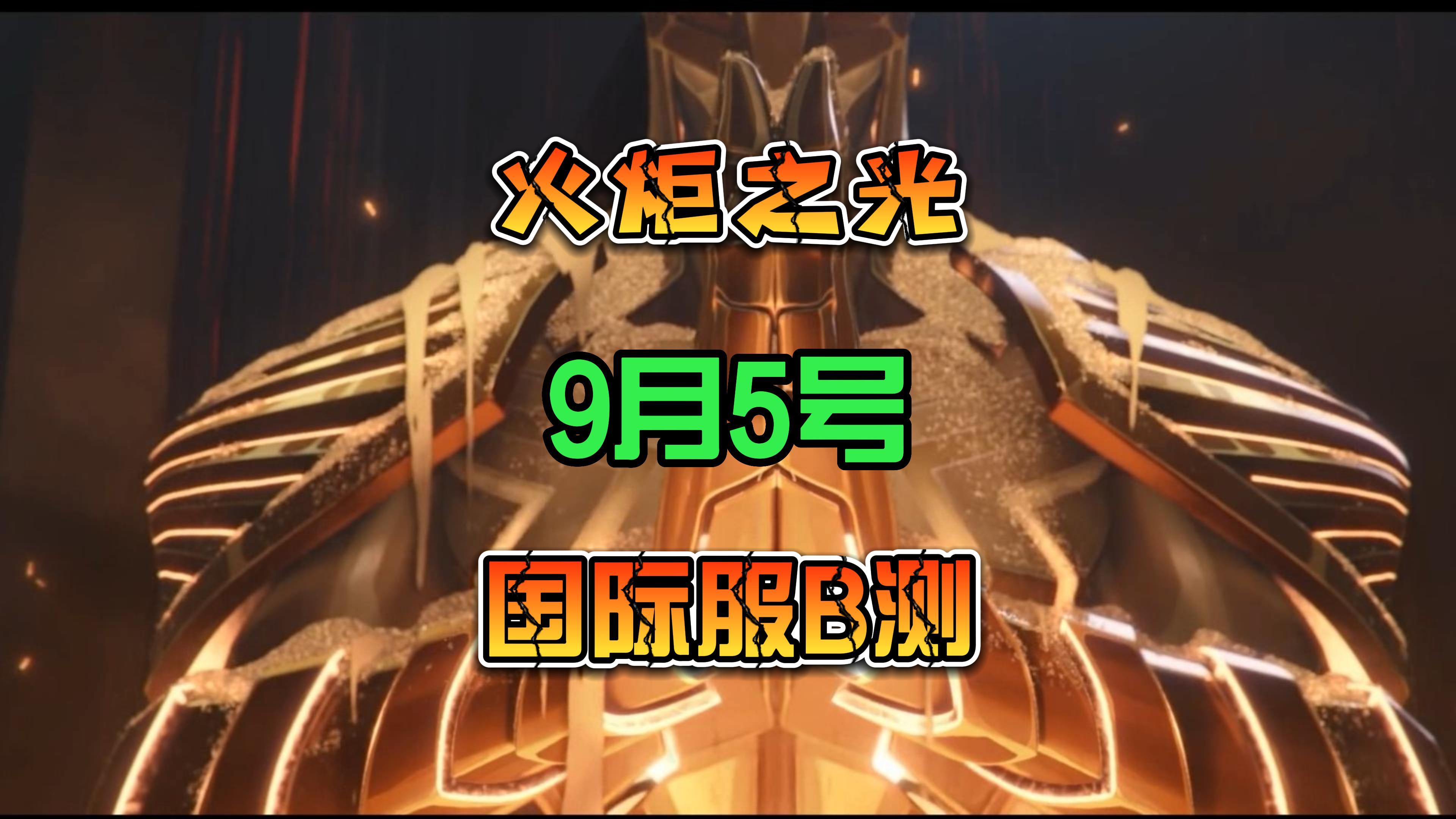 火炬之光无限 国际服B测 9月5号闪亮登场
