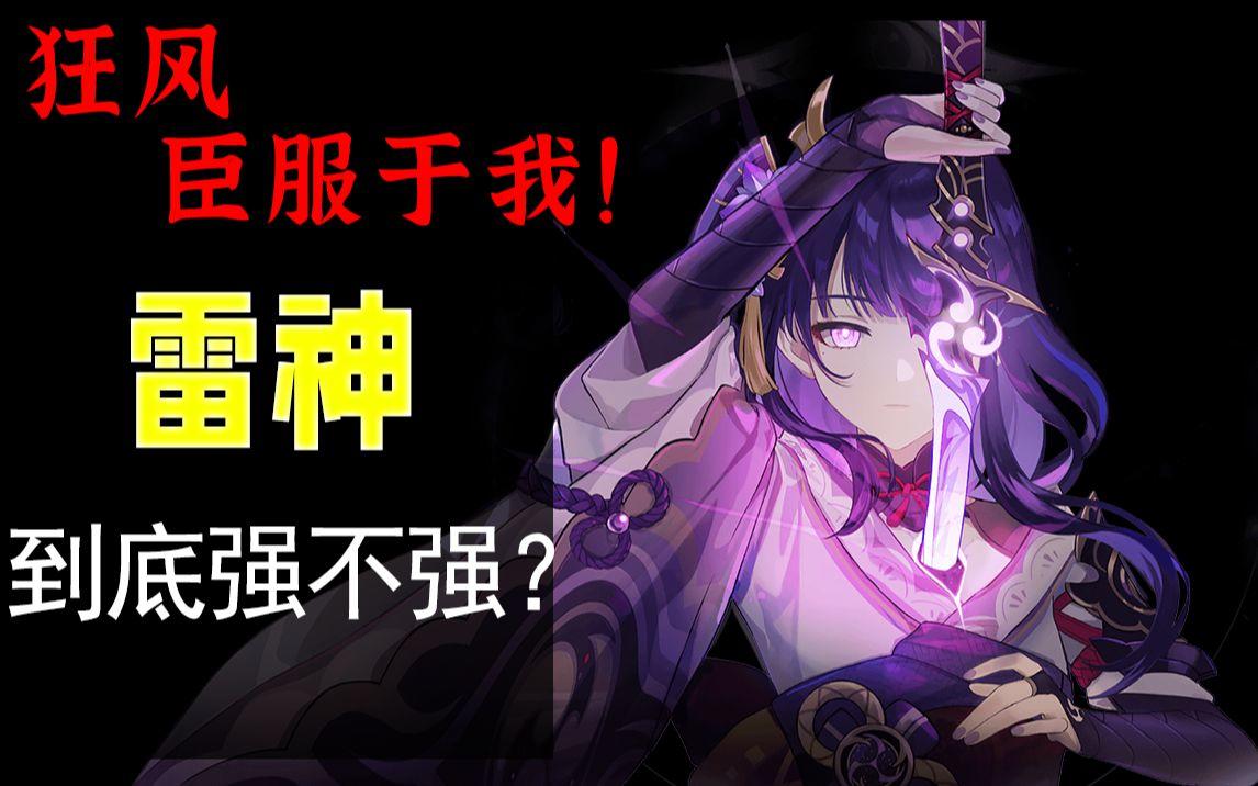 【原神】雷神要抽吗？你需要提前了解这些 雷神技能详解与基础指南
