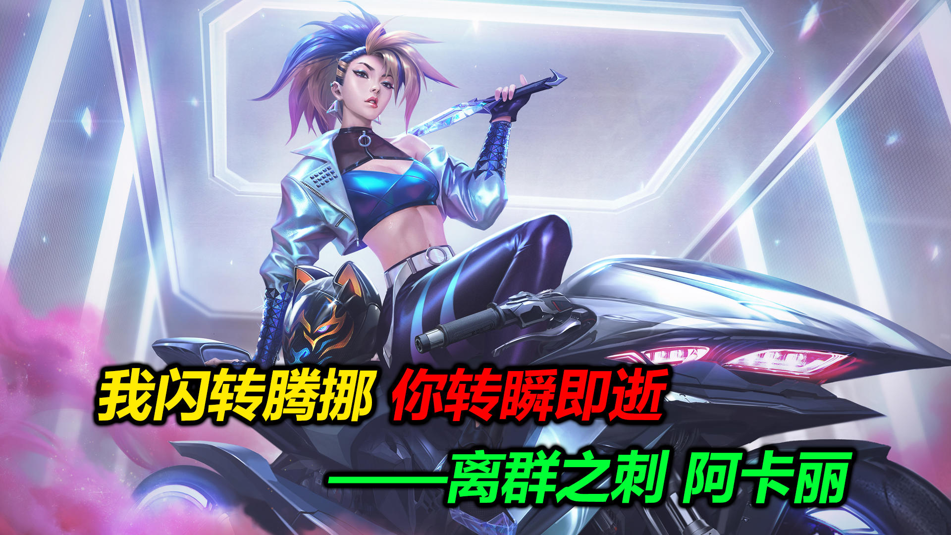 LOLM ！钻石局阿卡丽表里杀穿 #LOLM开拓者#截图