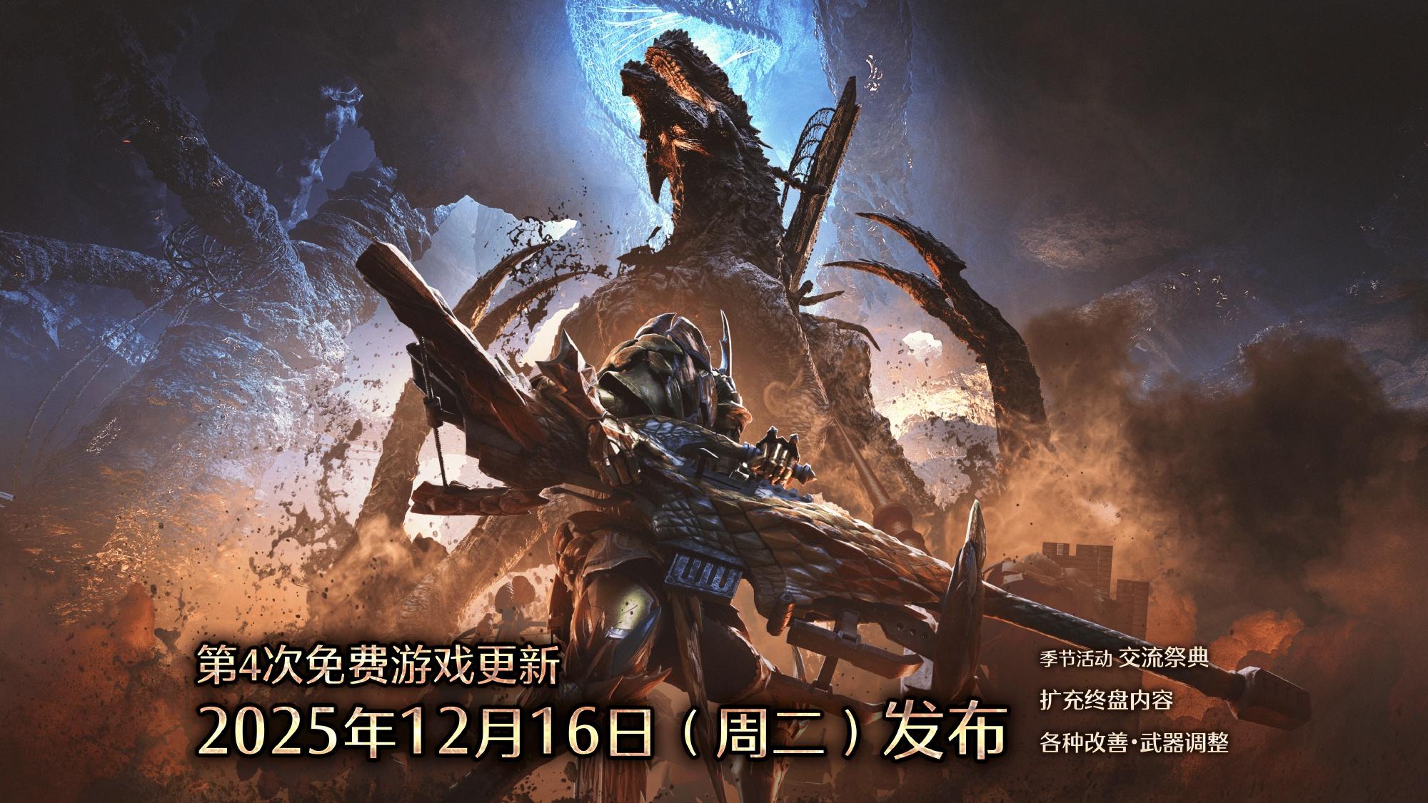 《怪物猎人 荒野》第四弹免费更新12月16日推出