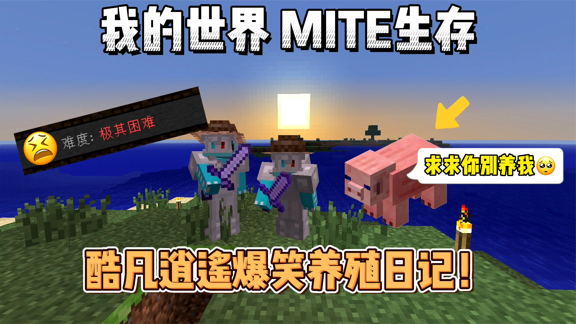 我的世界贝爷生存：酷凡逍遥爆笑养殖日记！