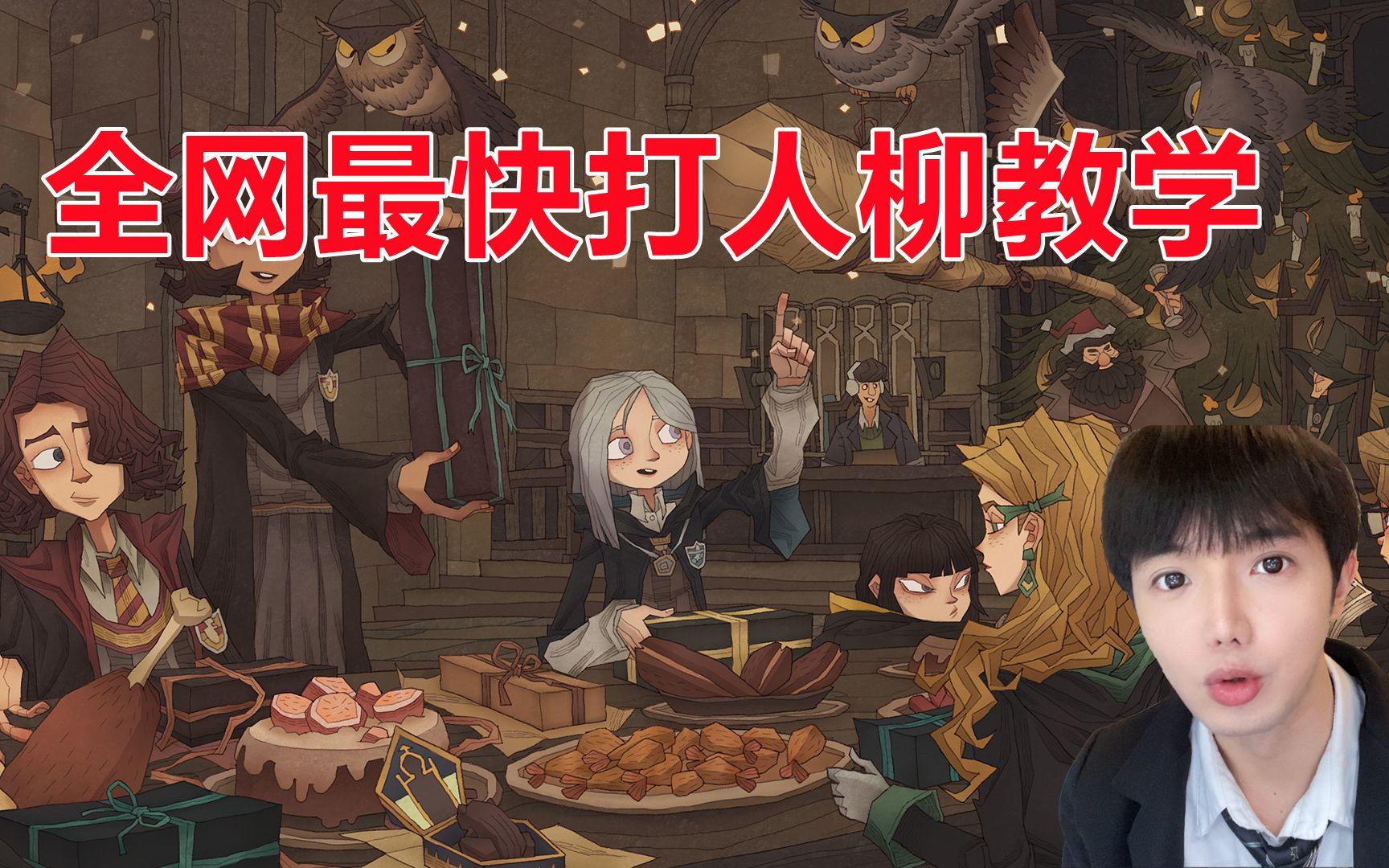 零氪玩家“打人柳”两分钟速通教程！满满都是细节！