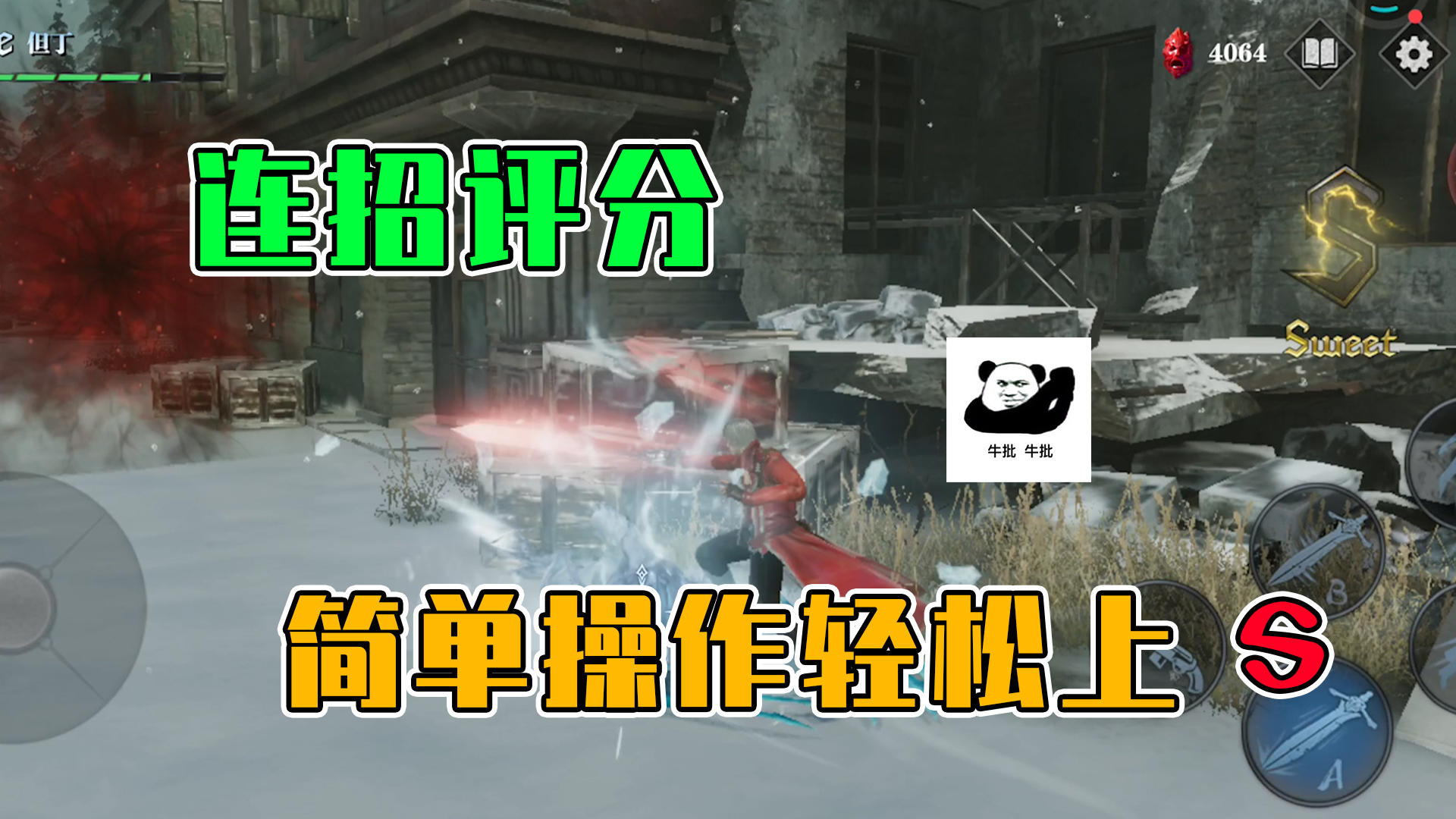 鬼泣-巅峰之战：连招评分，简单操作轻松上S，厉害厉害