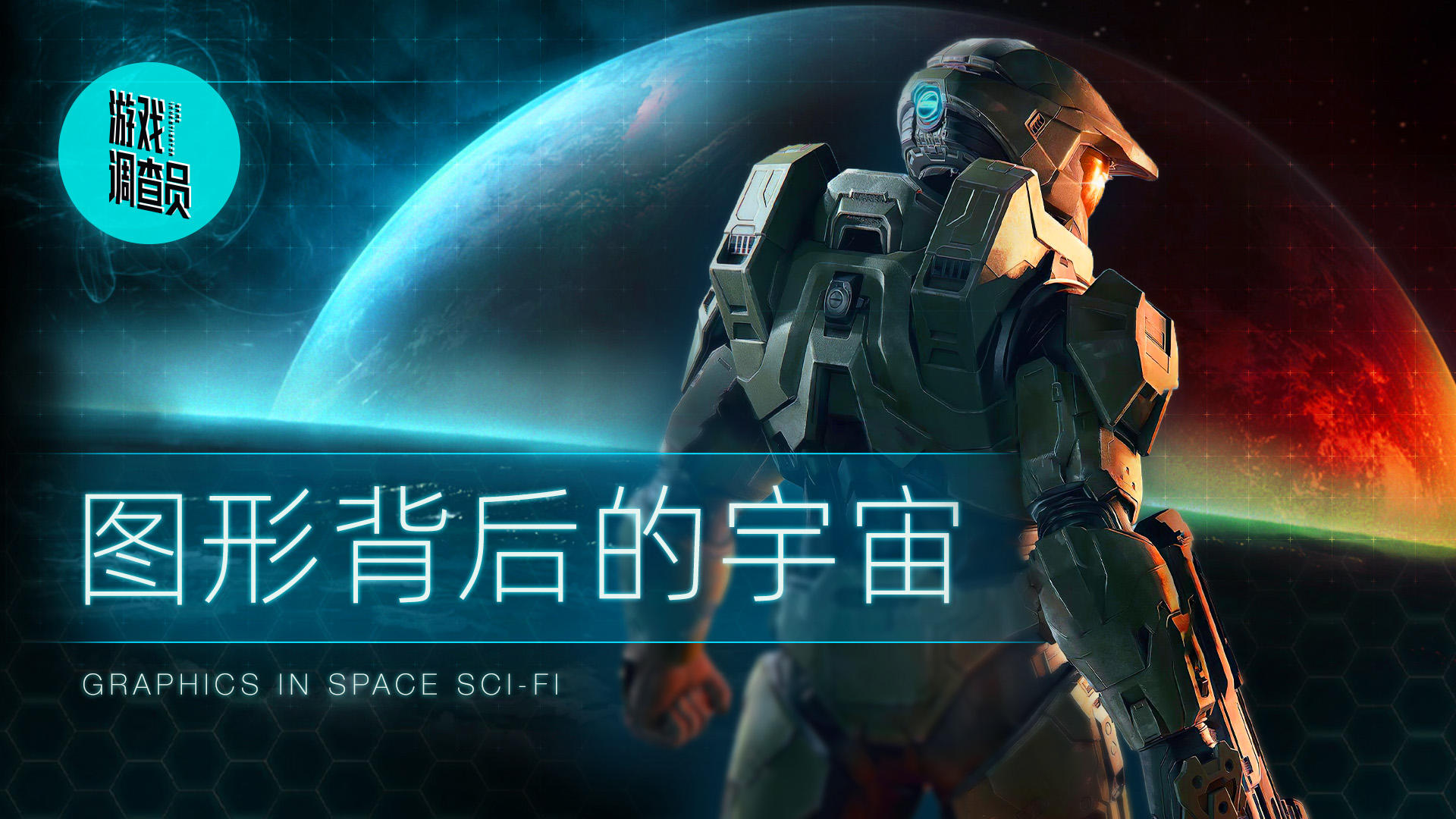 研究了3000张画稿后，我理解了《光环》背后的设计秘密丨机核