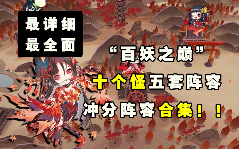 【阴阳师】最详细全面“百妖之巅”冲分阵容合集！！截图