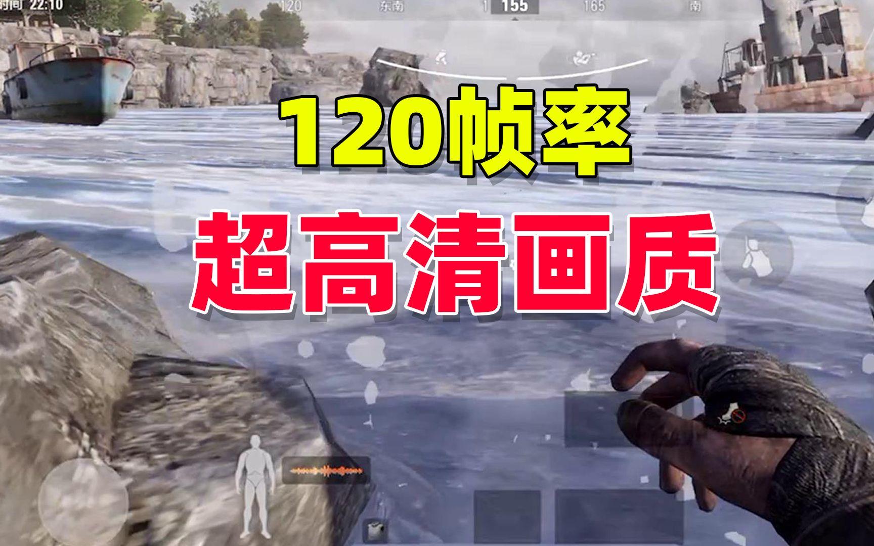 暗区突围：超高清画质，搭配120帧率，究竟有多丝滑？