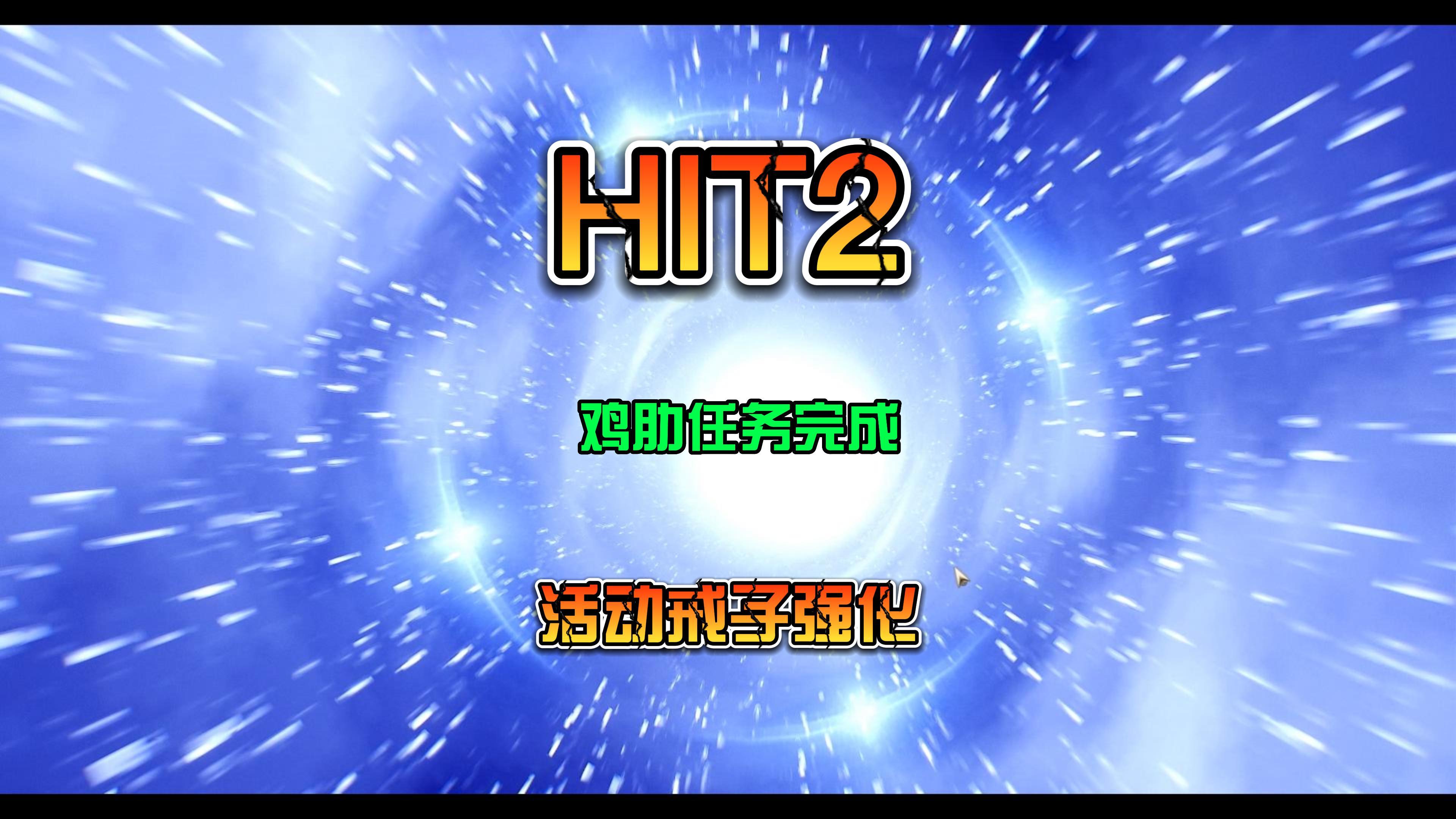 HIT2 新手教程 活动戒子强化 鸡肋任务一起完成 31号更新内容