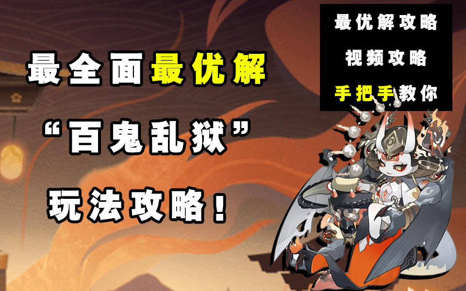 【阴阳师】最全面最优解”百鬼乱狱“玩法攻略！截图