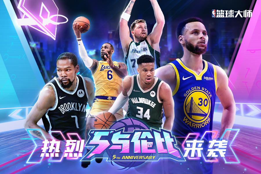 《NBA篮球大师》五周年庆“5”与伦比，盛大开启！