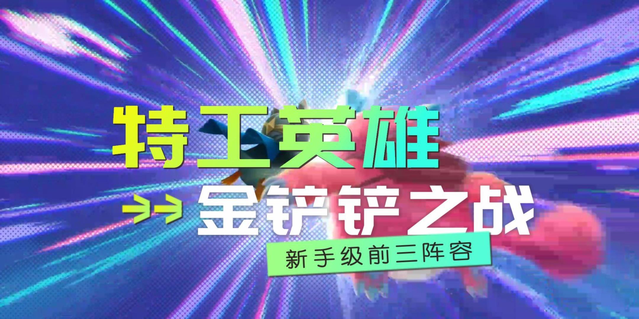 金铲铲之战：新版本T0阵容全攻略，从开始到结束全过程