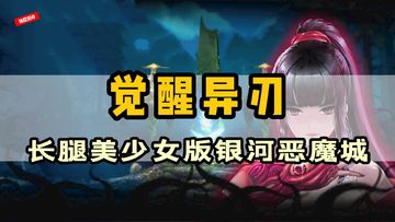 【值得期待的steam移植游戏06】你长腿老婆的银河恶魔城之旅《觉醒异刃》#清凉一夏#