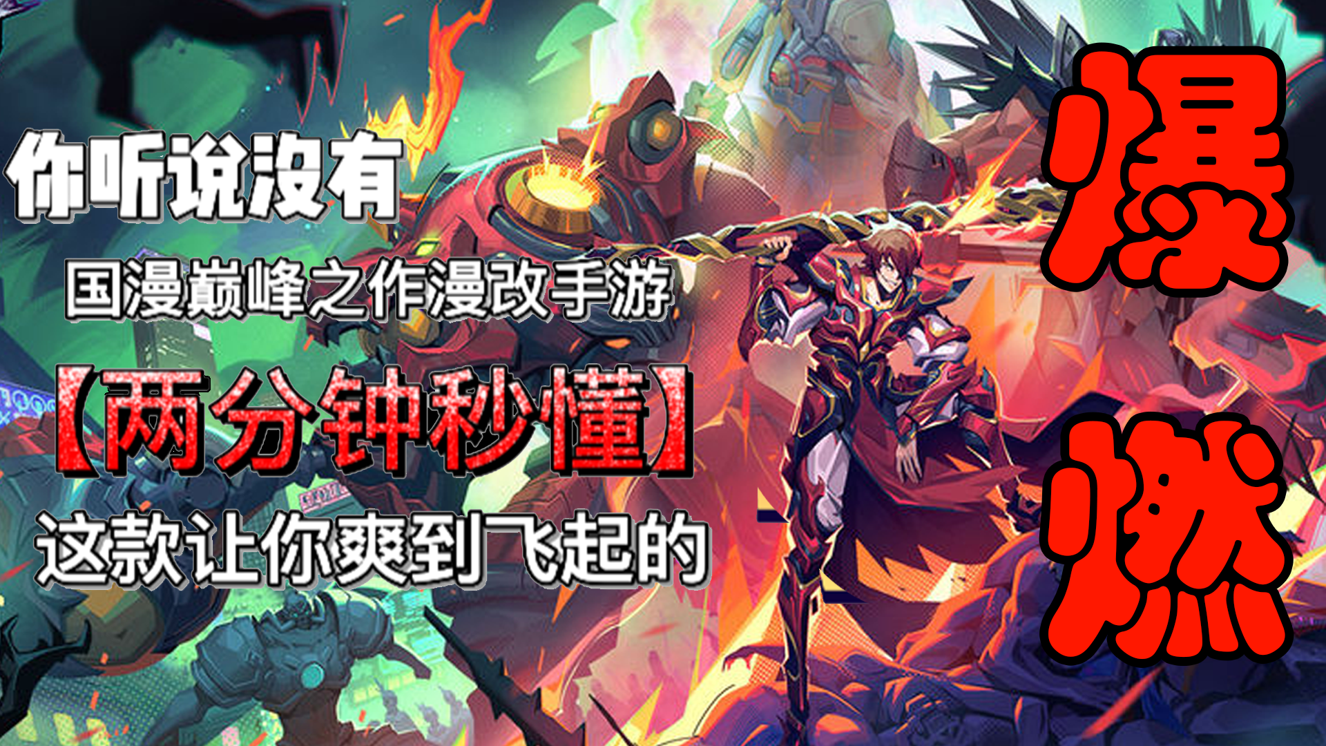 【热血玩家必玩】巅峰热血国漫ARPG手游！这款游戏让你重新爱上漫改游戏！爆燃就完事了！#镇魂街：天生为王#