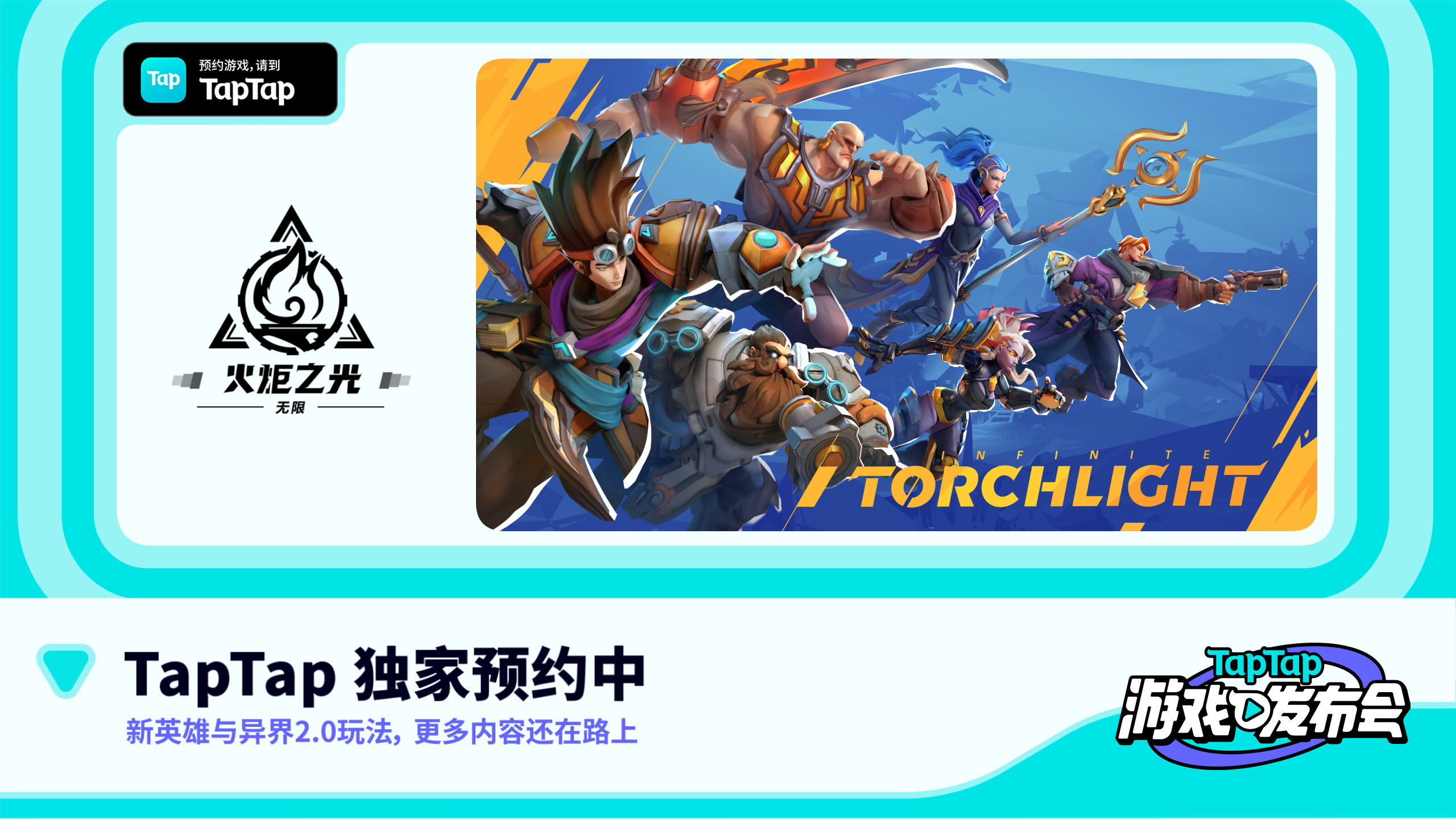2022 TapTap 游戏发布会｜火炬之光：无限