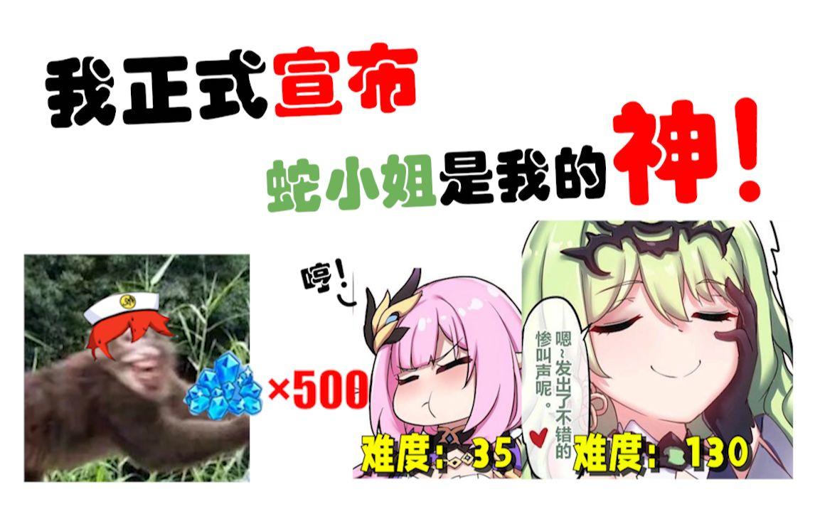 【崩坏3/蛇蛇攻略/大仙】抽蛇每周白送500氵，我哭死（蛇蛇乐土攻略）截图