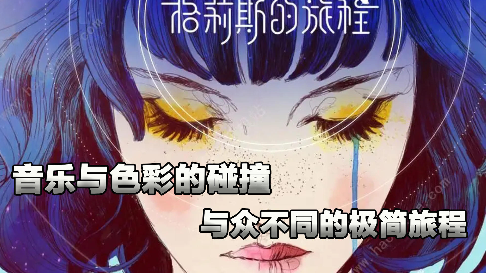 手机端《格莉斯的旅程》试玩章节体验！