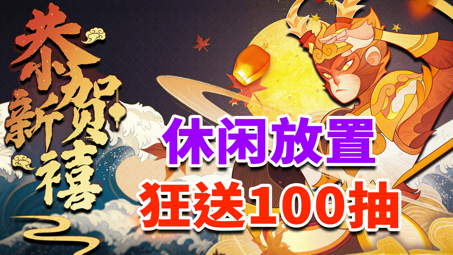 轻松放置，国风周年庆强势来袭！狂送100抽#剑与远征国风庆典版本#