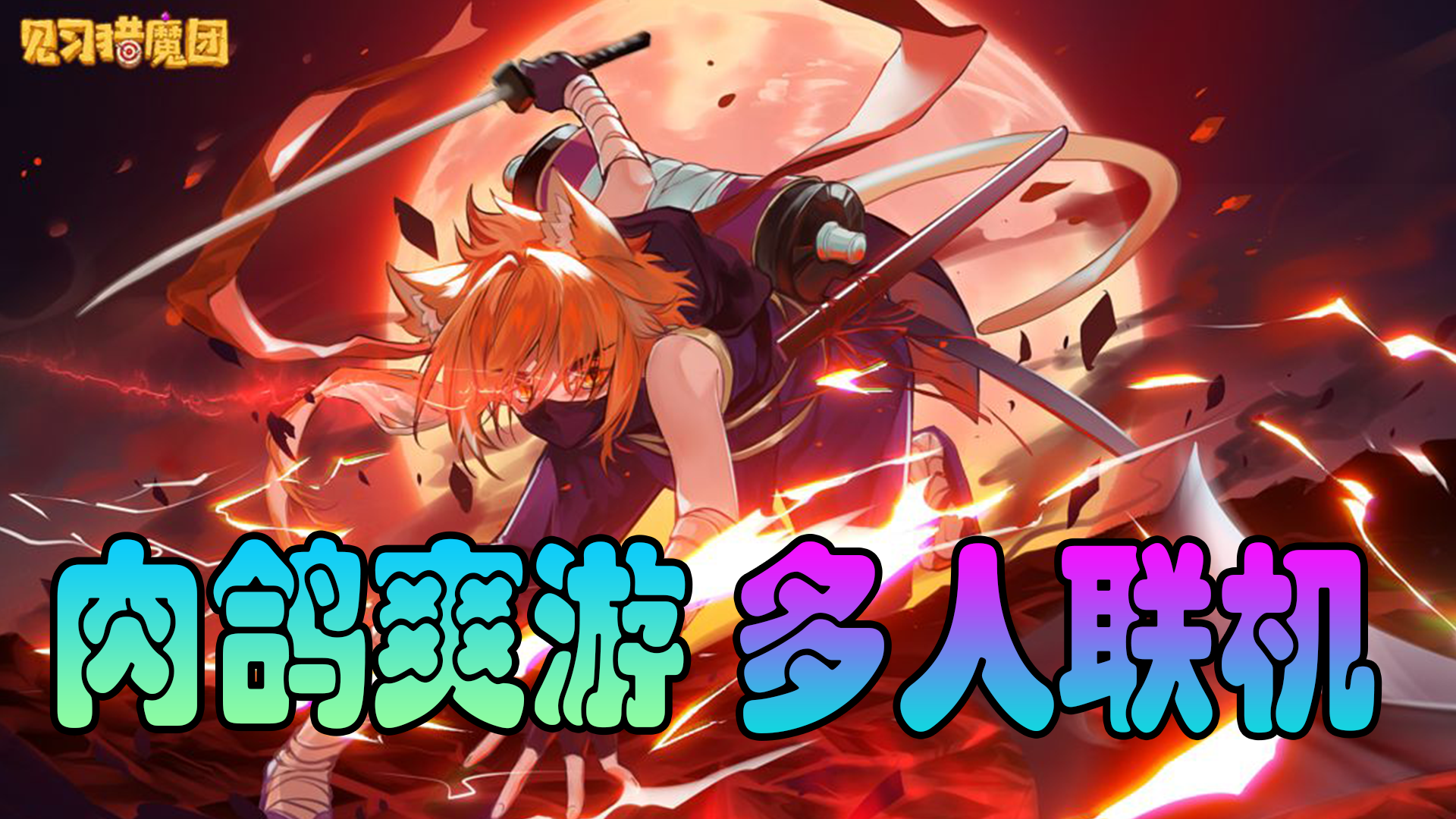 【新游1分钟】爽快肉鸽！上百种武器道具随便搭配！支持多人联机！多倍快乐！