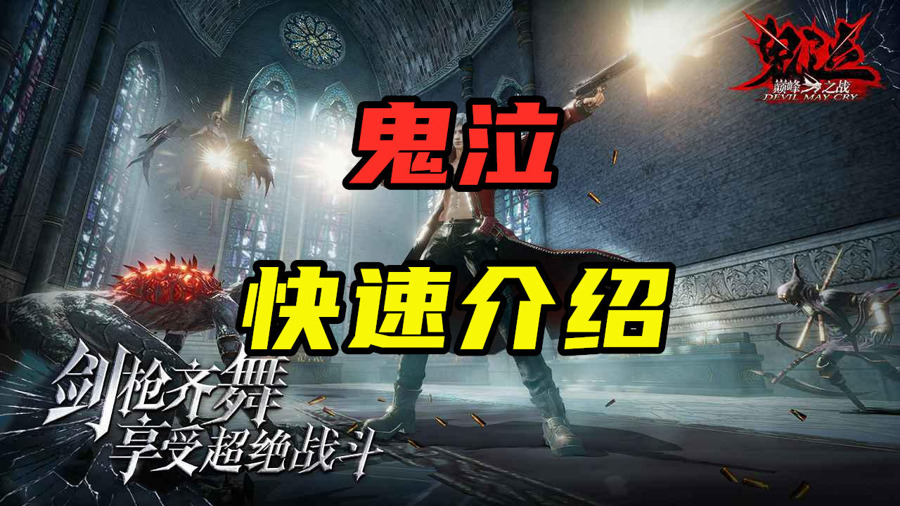 #冬日游戏，分享温暖#【鬼泣-巅峰之战】快速介绍 这款大作你买单吗？截图