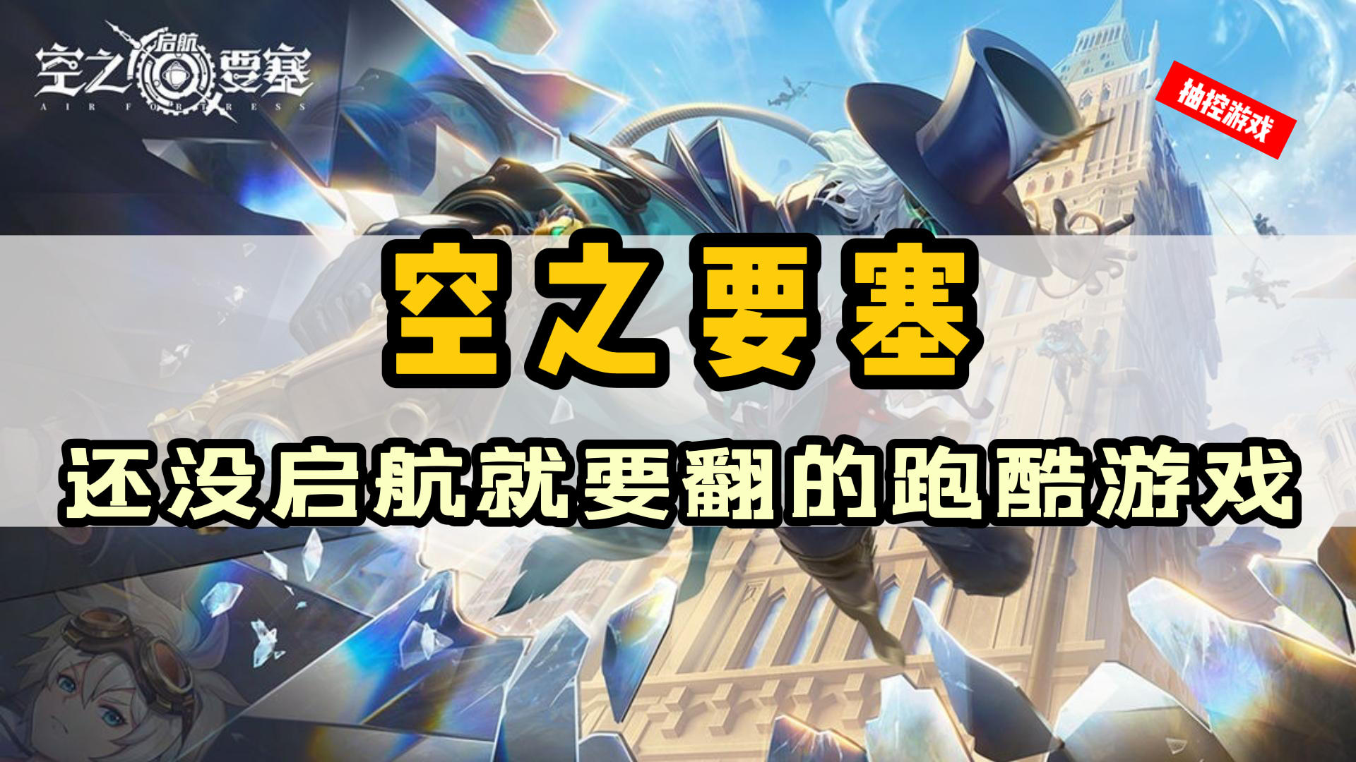 空之要塞！这款新上架的跑酷游戏到底好不好玩