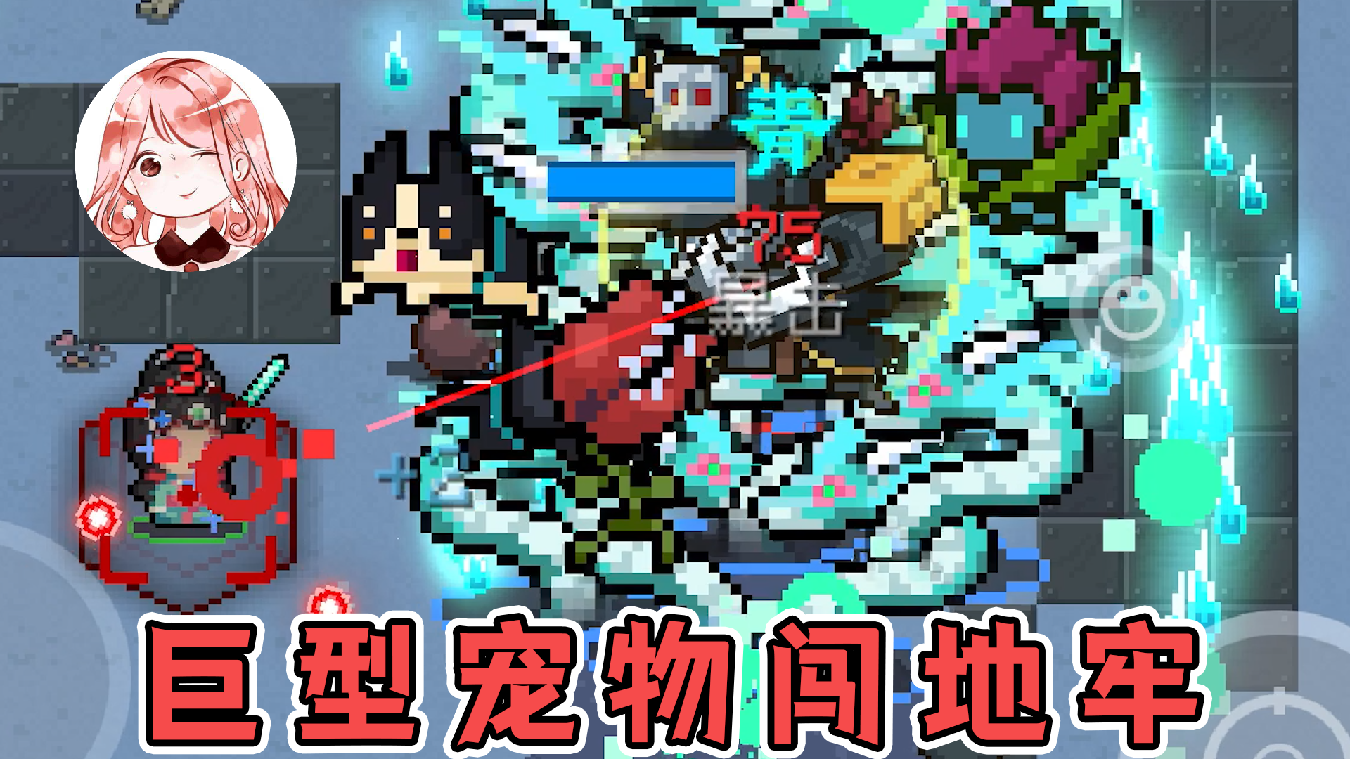 元气骑士：宠物极巨化！更绝大、更野蛮、更强力？巨型宠物闯地牢