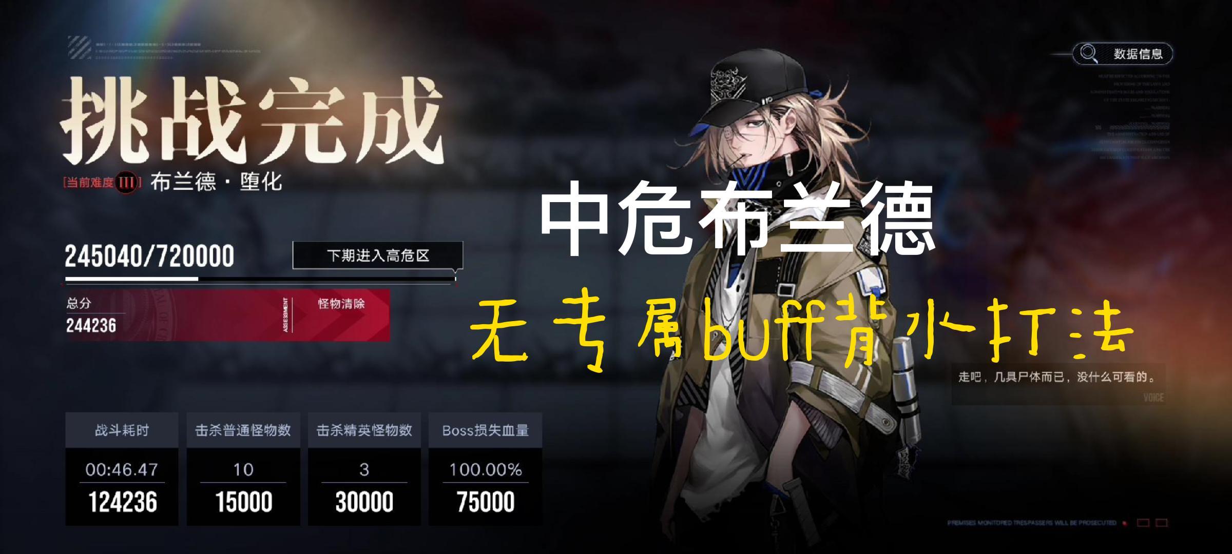 【无期迷途】中危区布兰德无专属buff背水24.4W单三阶打法#攻略大师#
