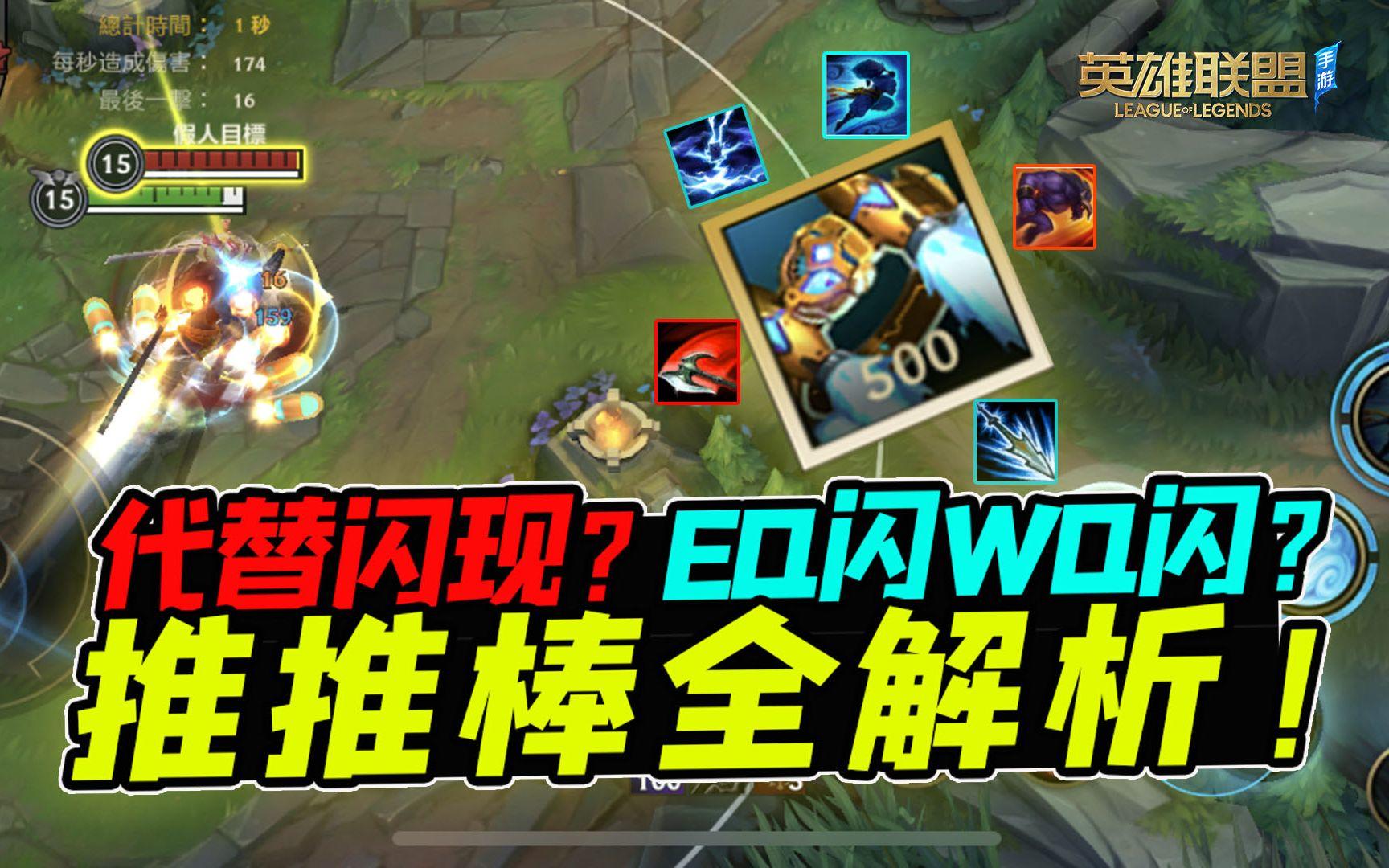 LOL手游：有了推推棒，再也不用闪现了~适用性全解析【安菌LOL手游】截图