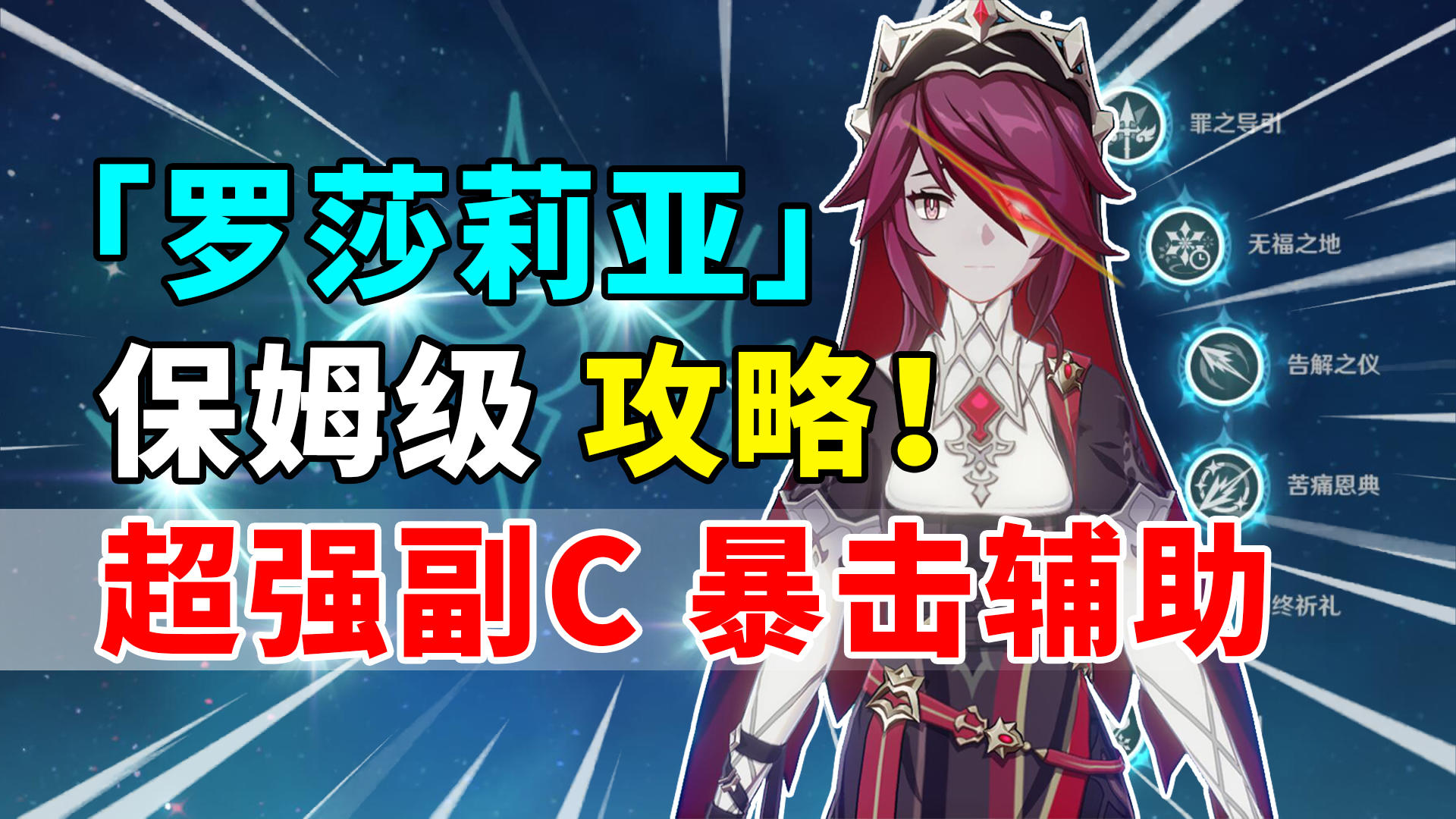 【原神】萌新怎么玩罗莎莉亚最强？保姆级培养攻略来啦！