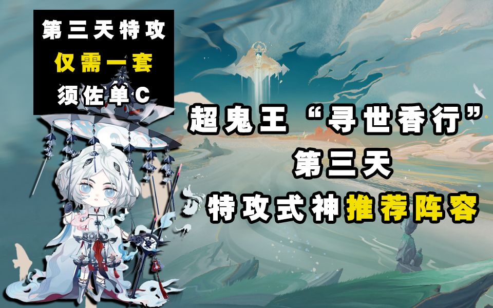 【阴阳师】寻世香行“超鬼王”第三天特攻阵容推荐！