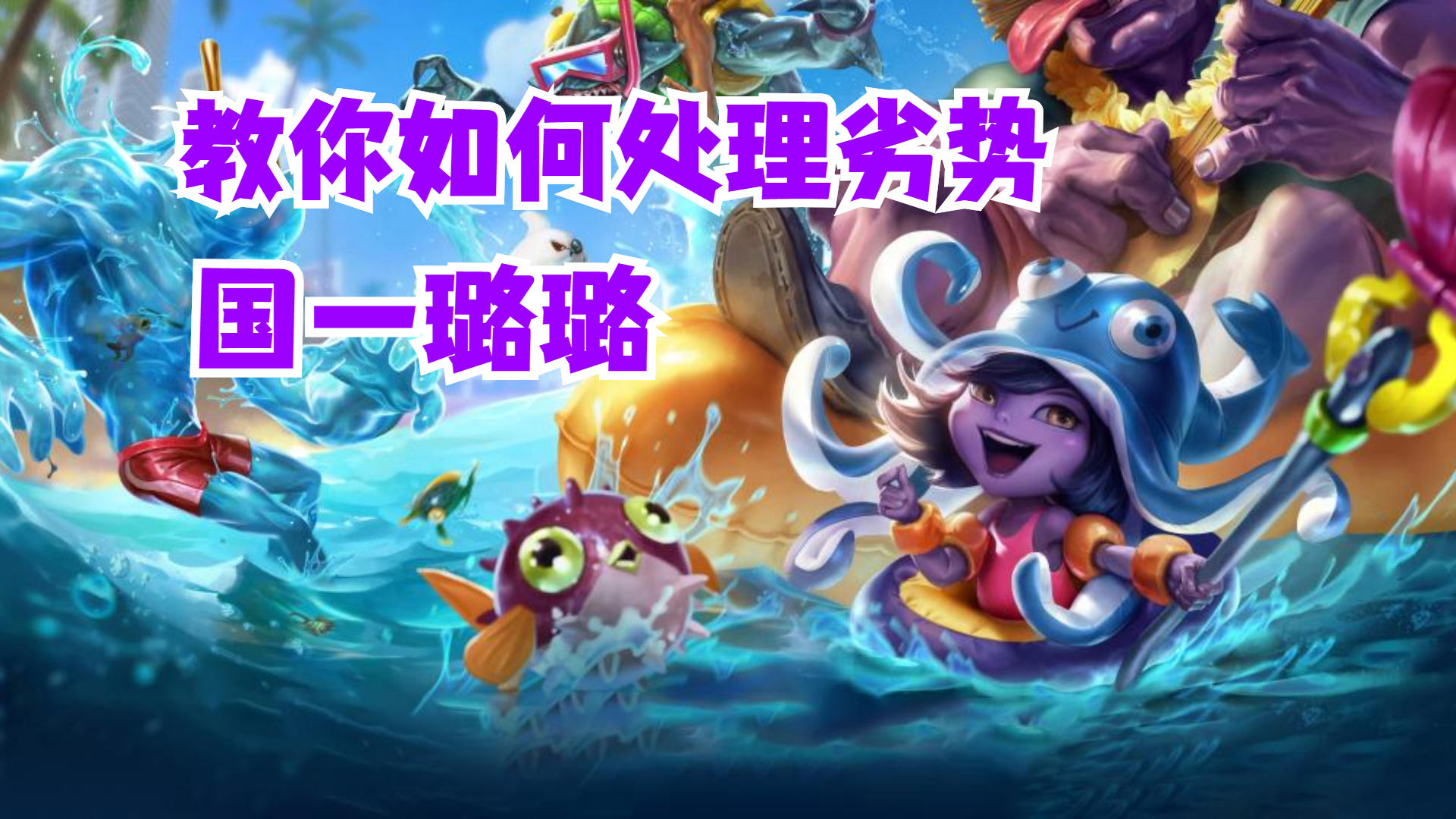 国一璐璐教你如何处理劣势【有手就行】