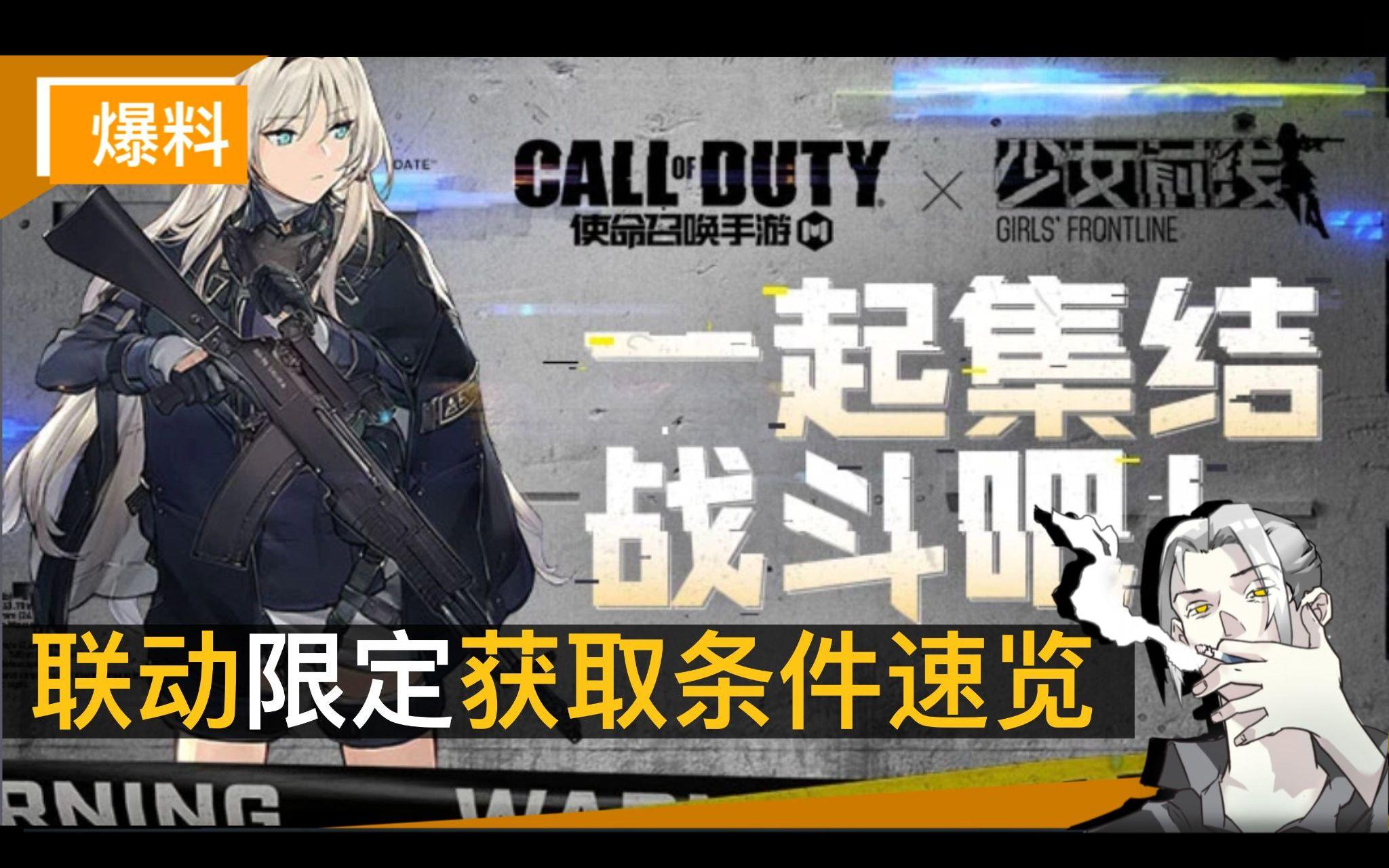 【CODM】7.9日上线！两大少前联动皮肤免费获取途径放出