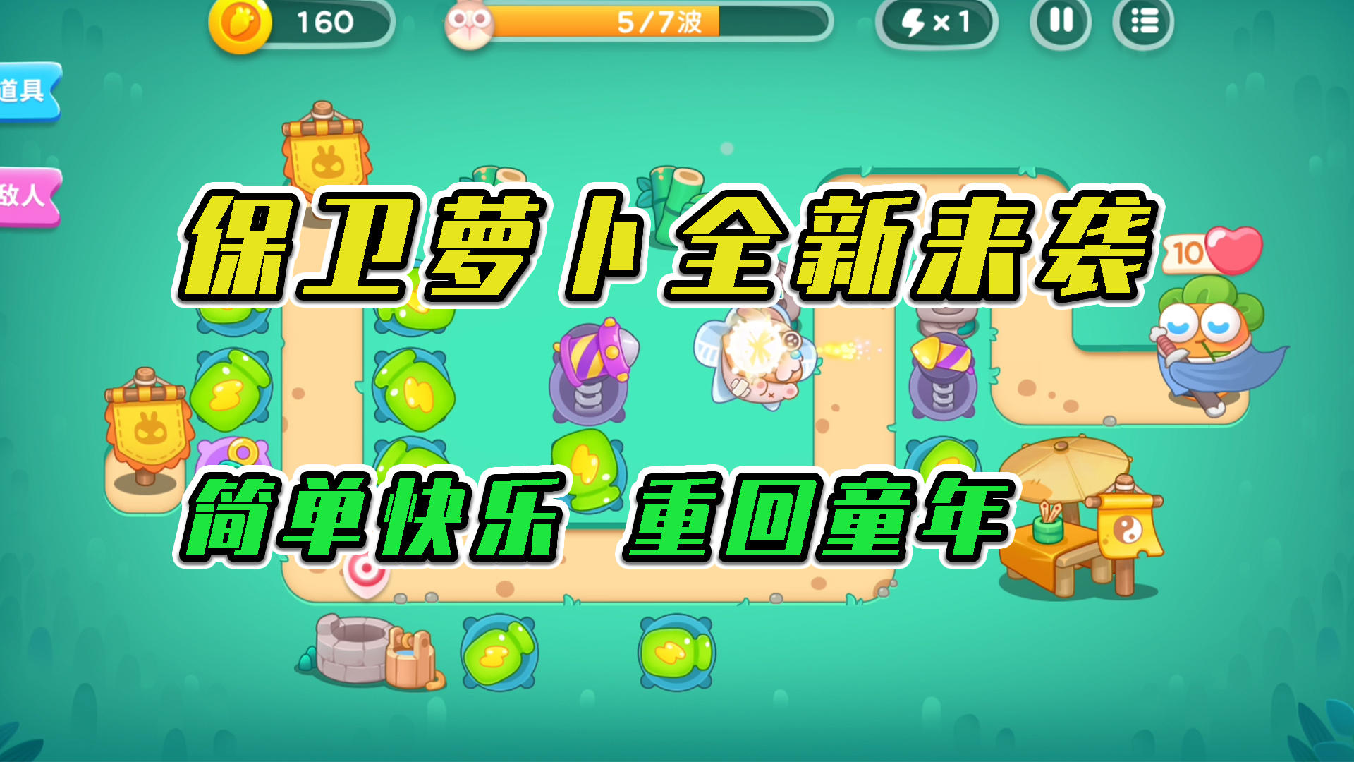 保卫萝卜4：保卫萝卜全新来袭，简单快乐重回童年 #新游观察局#